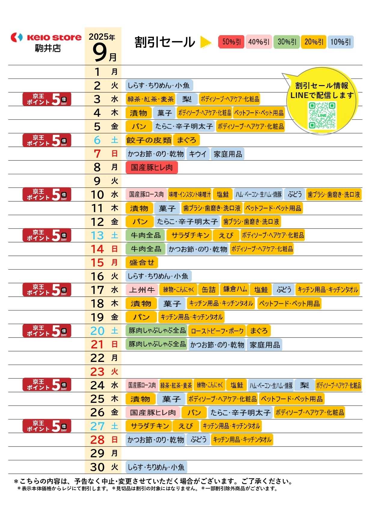 京王ストア ●9月お買得カレンダー●