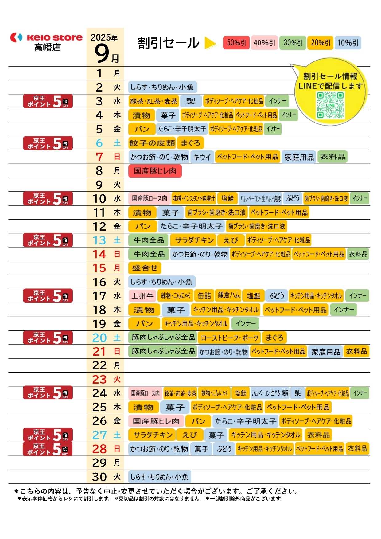京王ストア ●9月お買得カレンダー●
