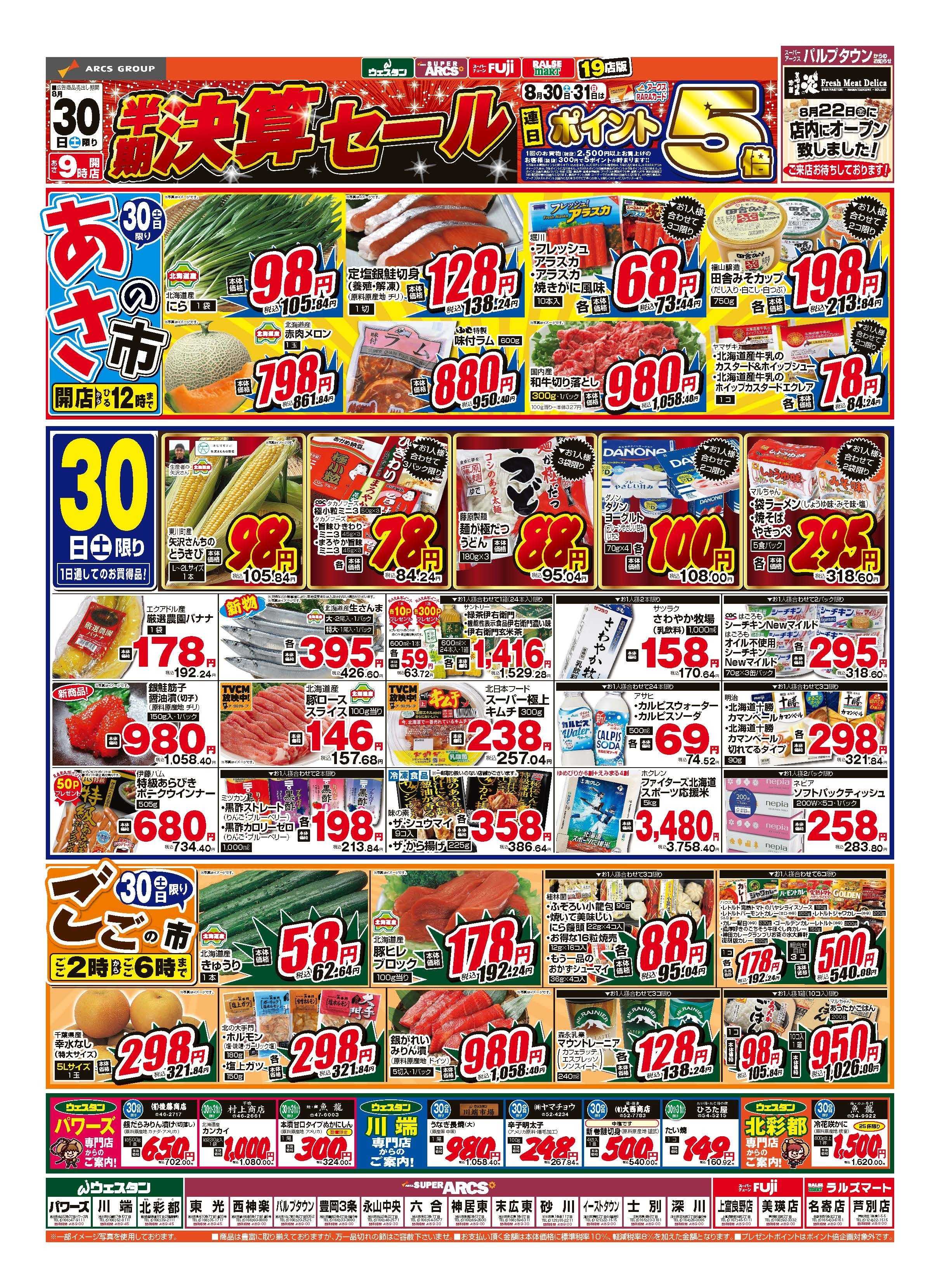 スーパーアークス 8月30～31日　半期決算セール　ポイント5倍