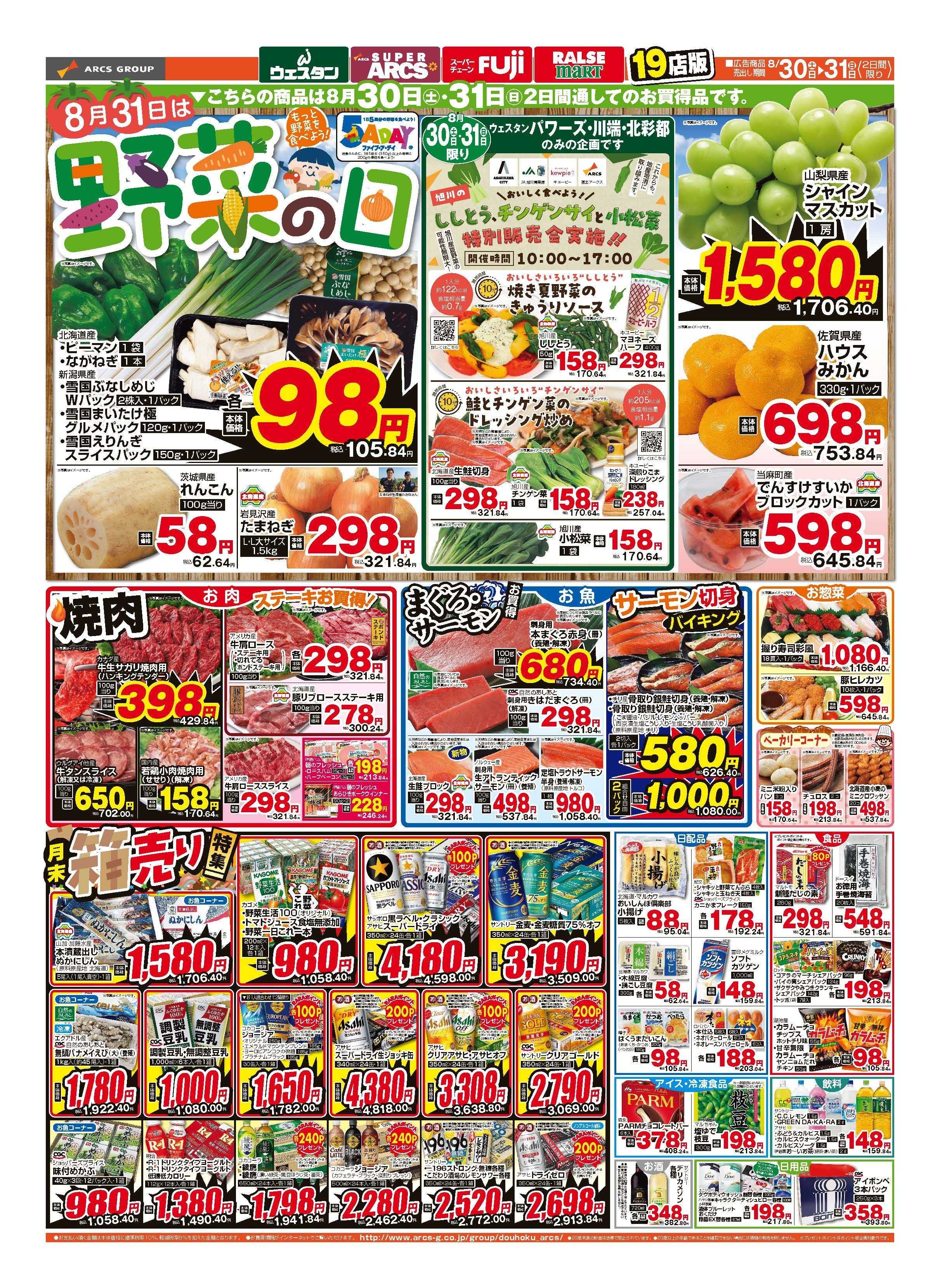 スーパーアークス 8月30～31日　半期決算セール　ポイント5倍