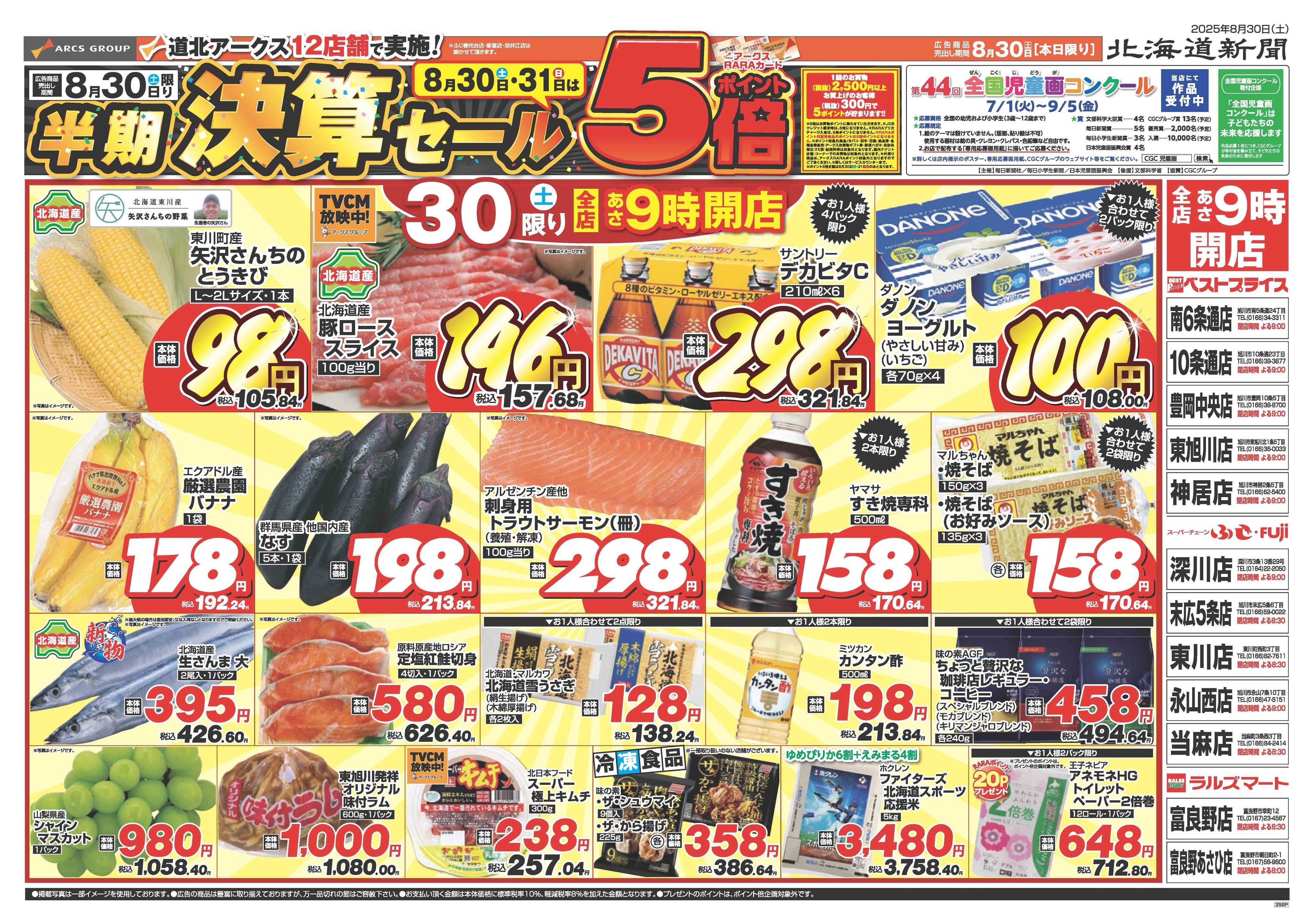 スーパーチェーンふじ ８月30～31日　半期決算セール　ポイント5倍　