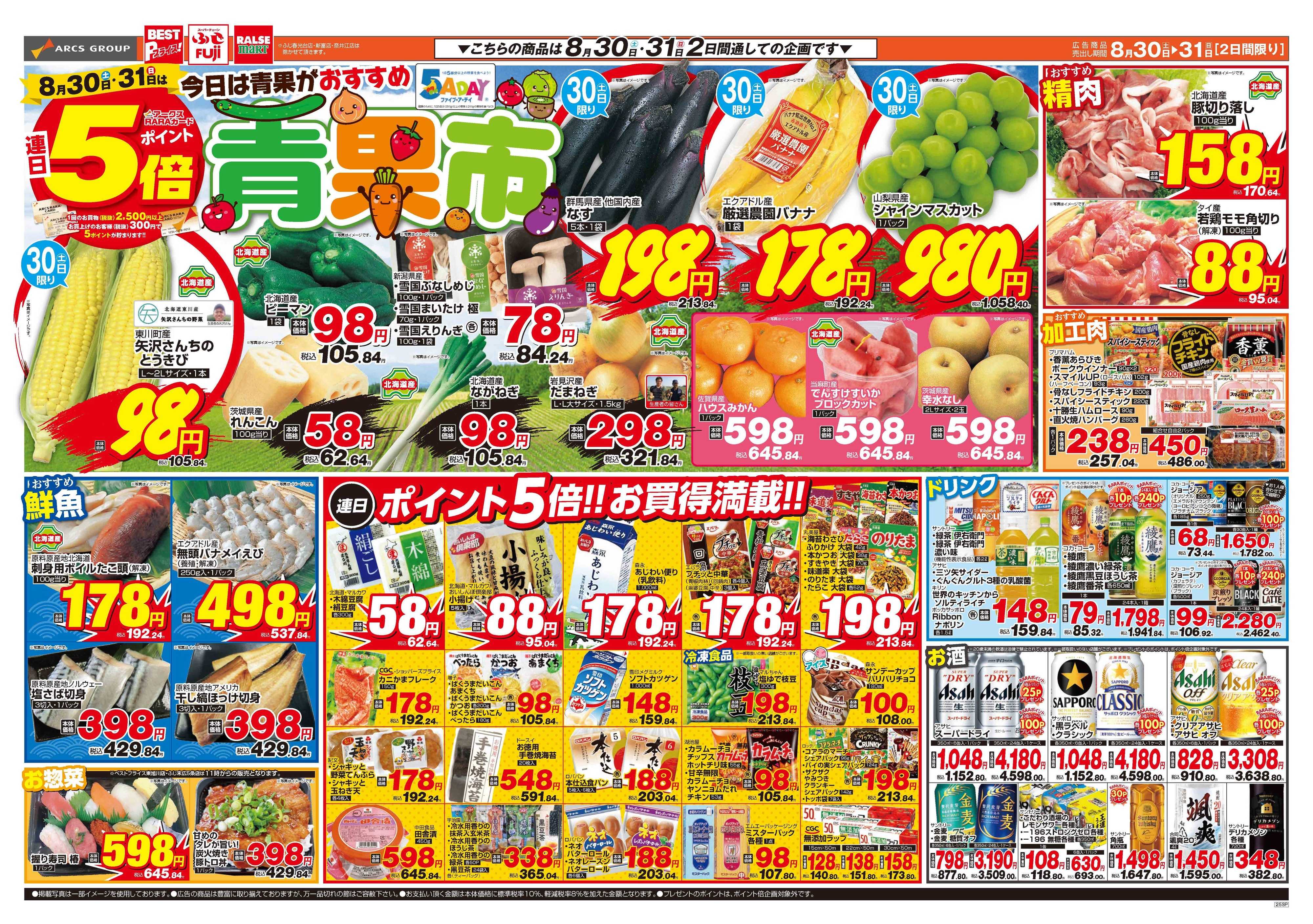 スーパーチェーンふじ ８月30～31日　半期決算セール　ポイント5倍　