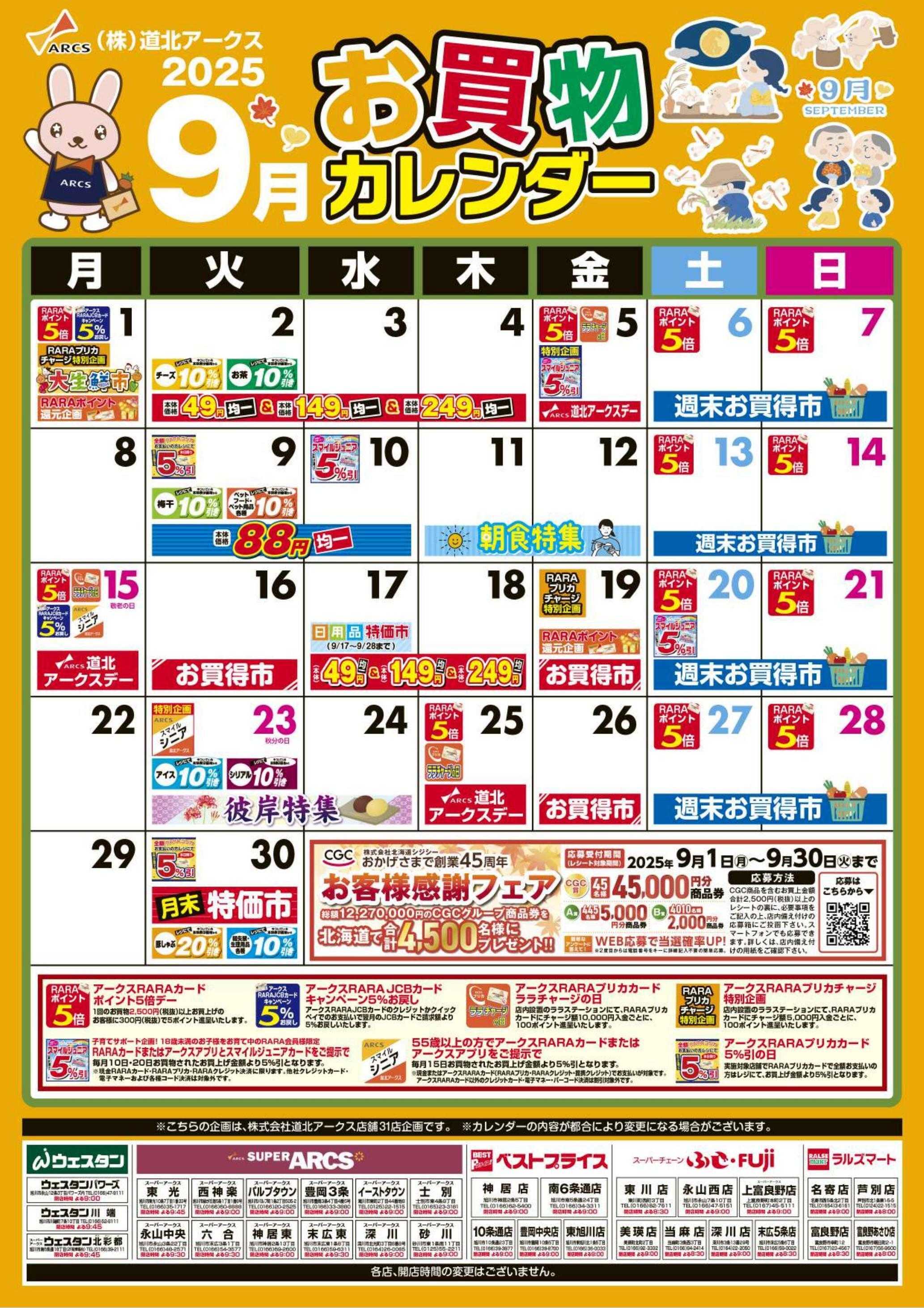 スーパーアークス ９月　お買い物カレンダー