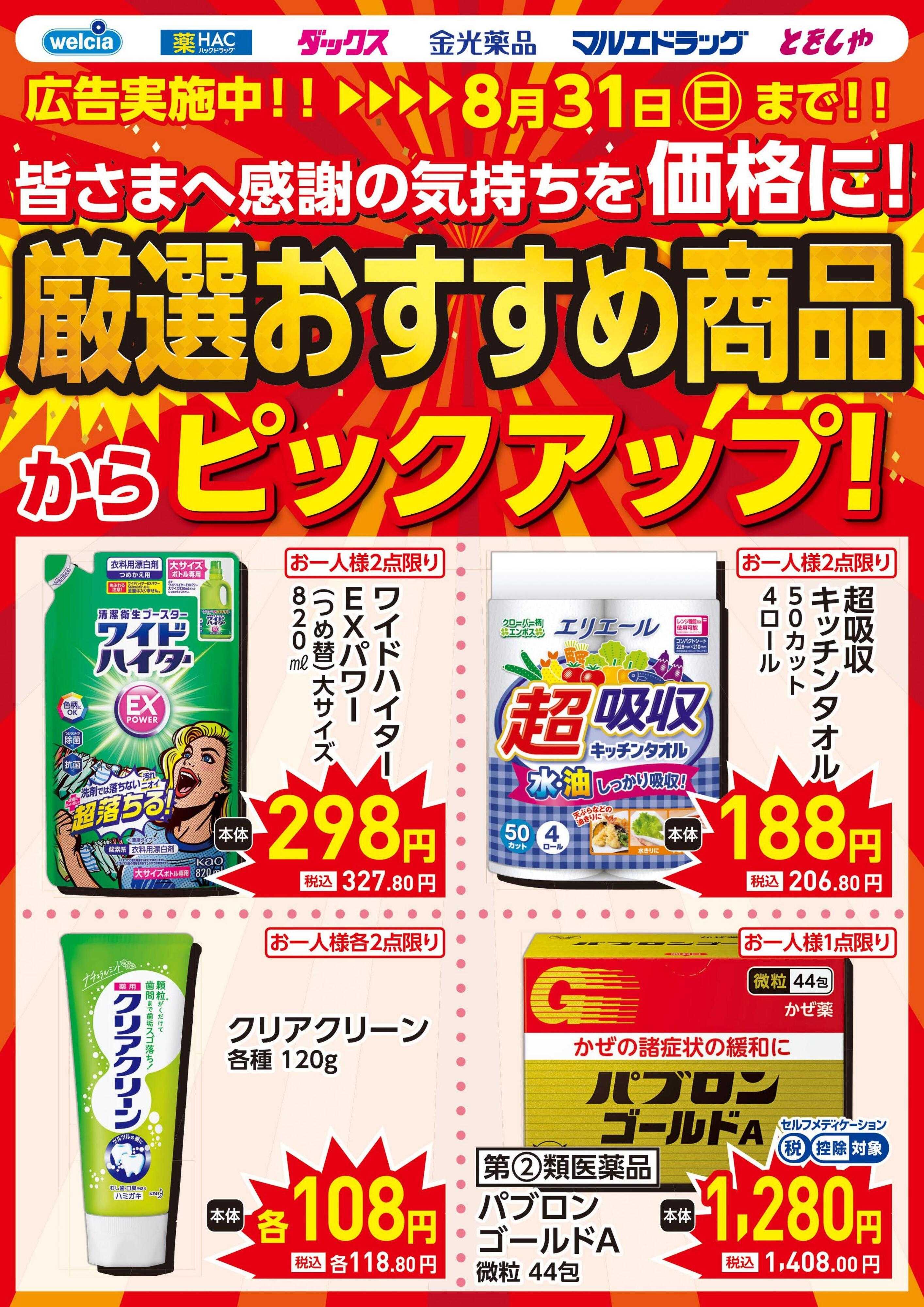 ウエルシア 0827号ピックアップチラシ