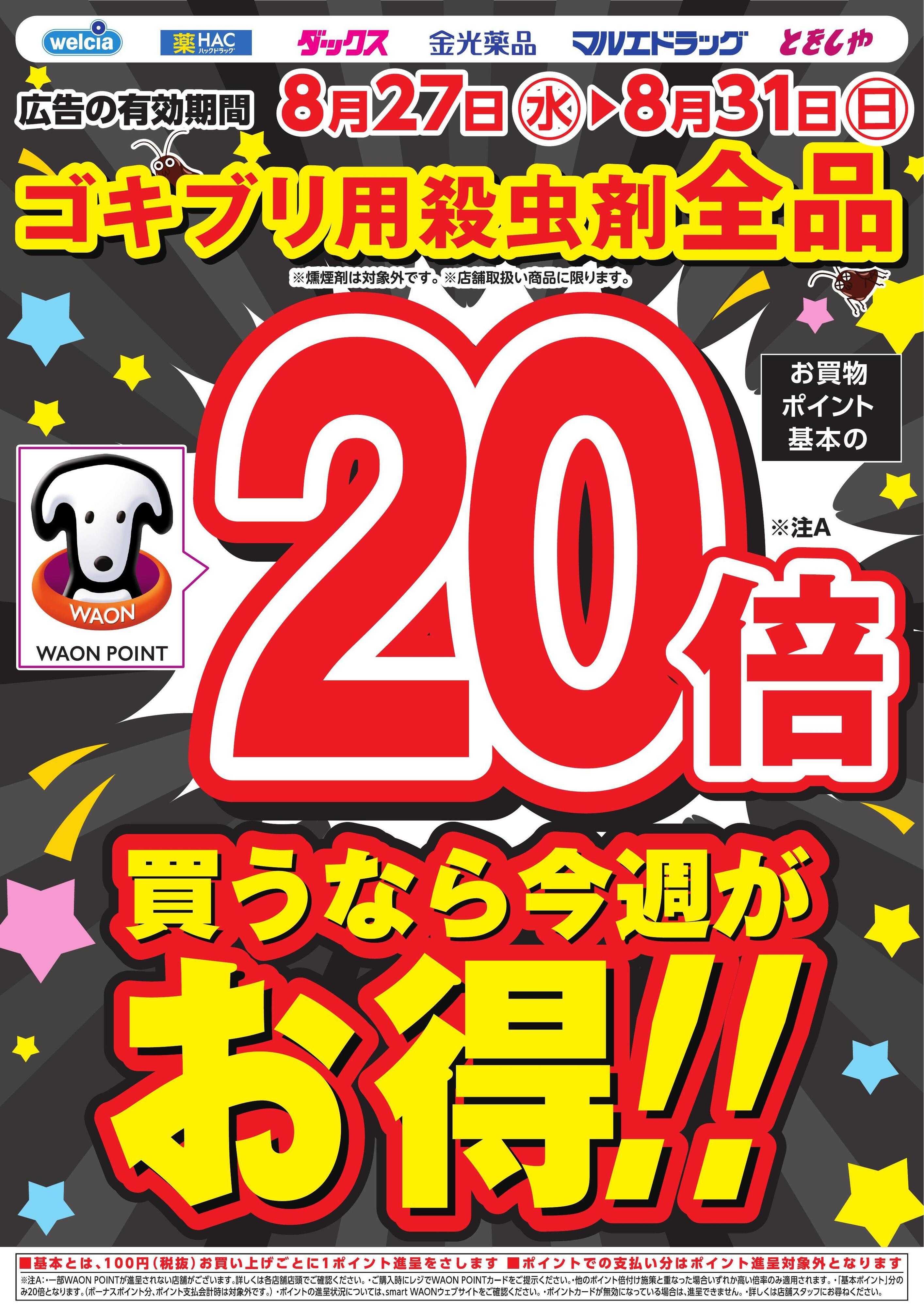とをしや薬局 ゴキブリ用殺虫剤全品ポイント20倍のお知らせ