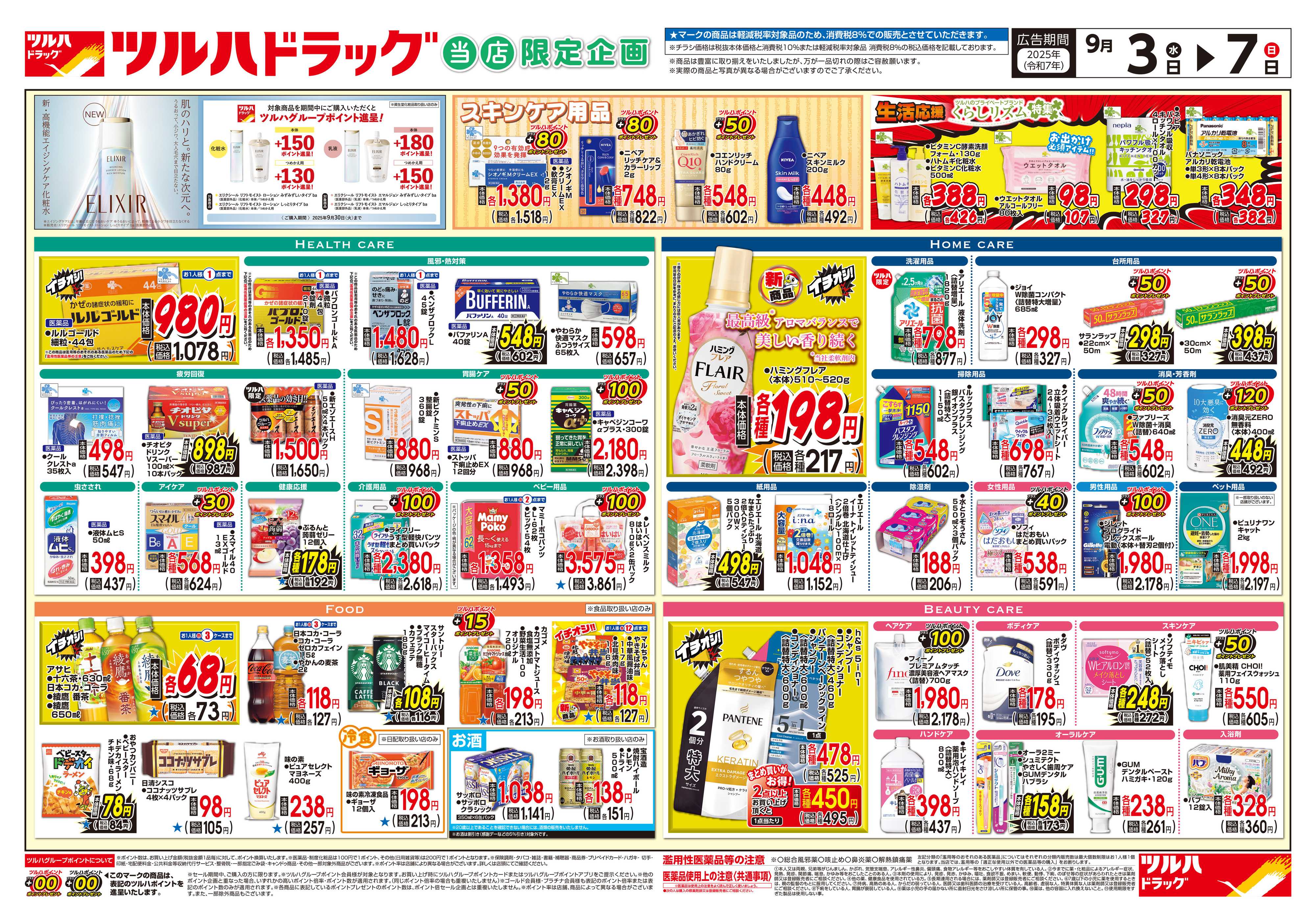 ツルハドラッグ 配信店舗限定北海道25年9月3日～25年9月7日チラシ※一部店舗では商品のお取り扱いのない場合がございます。