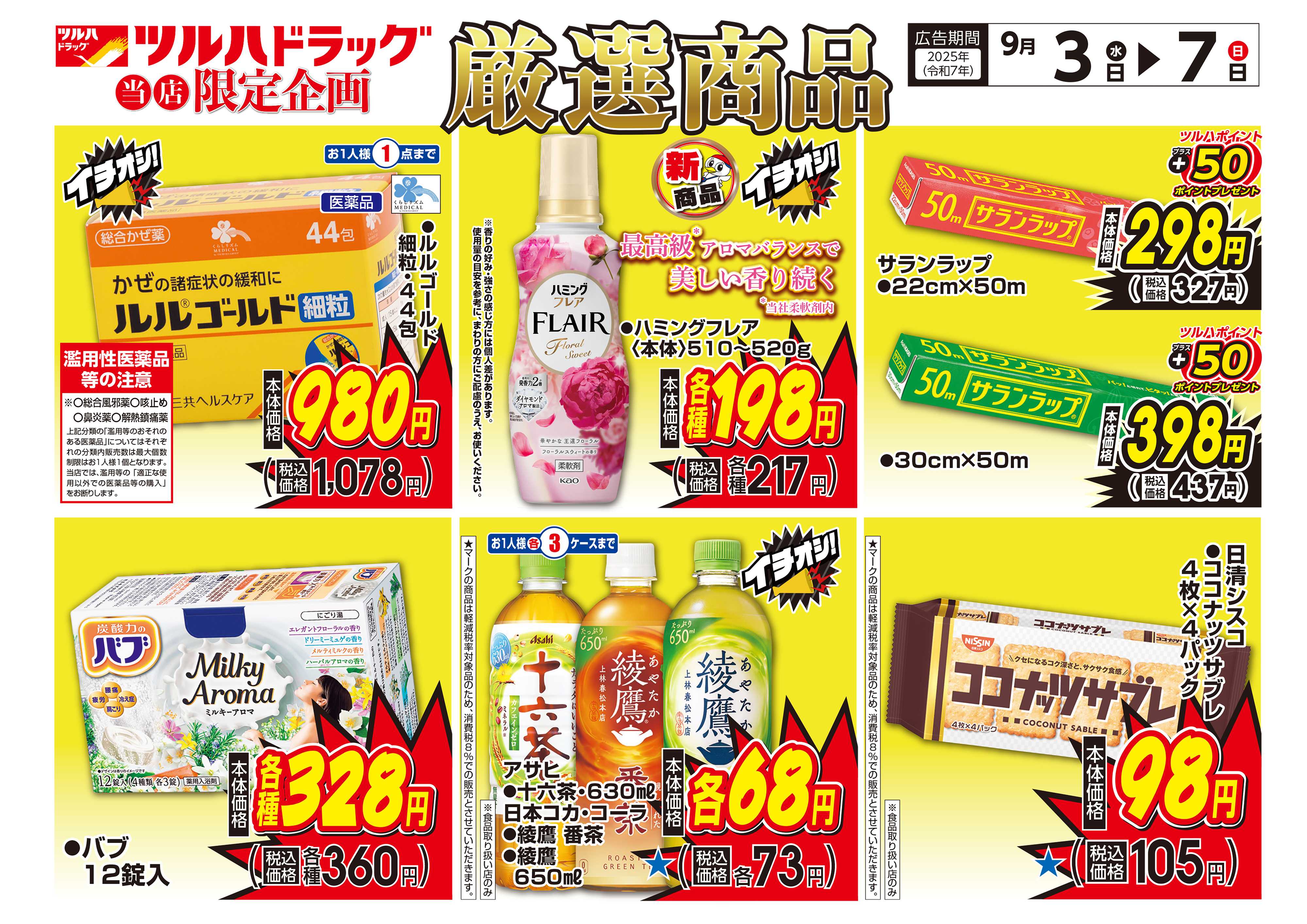 ツルハドラッグ 配信店舗限定北海道25年9月3日～25年9月7日チラシ※一部店舗では商品のお取り扱いのない場合がございます。