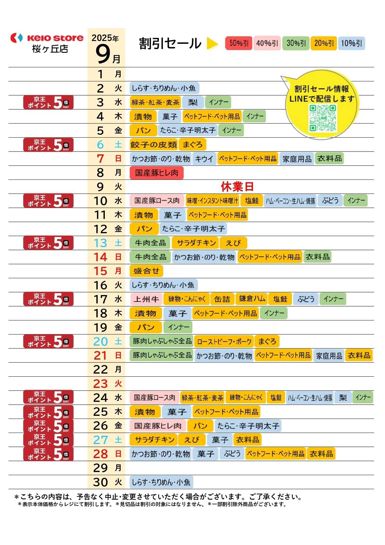京王ストア ●9月お買得カレンダー●