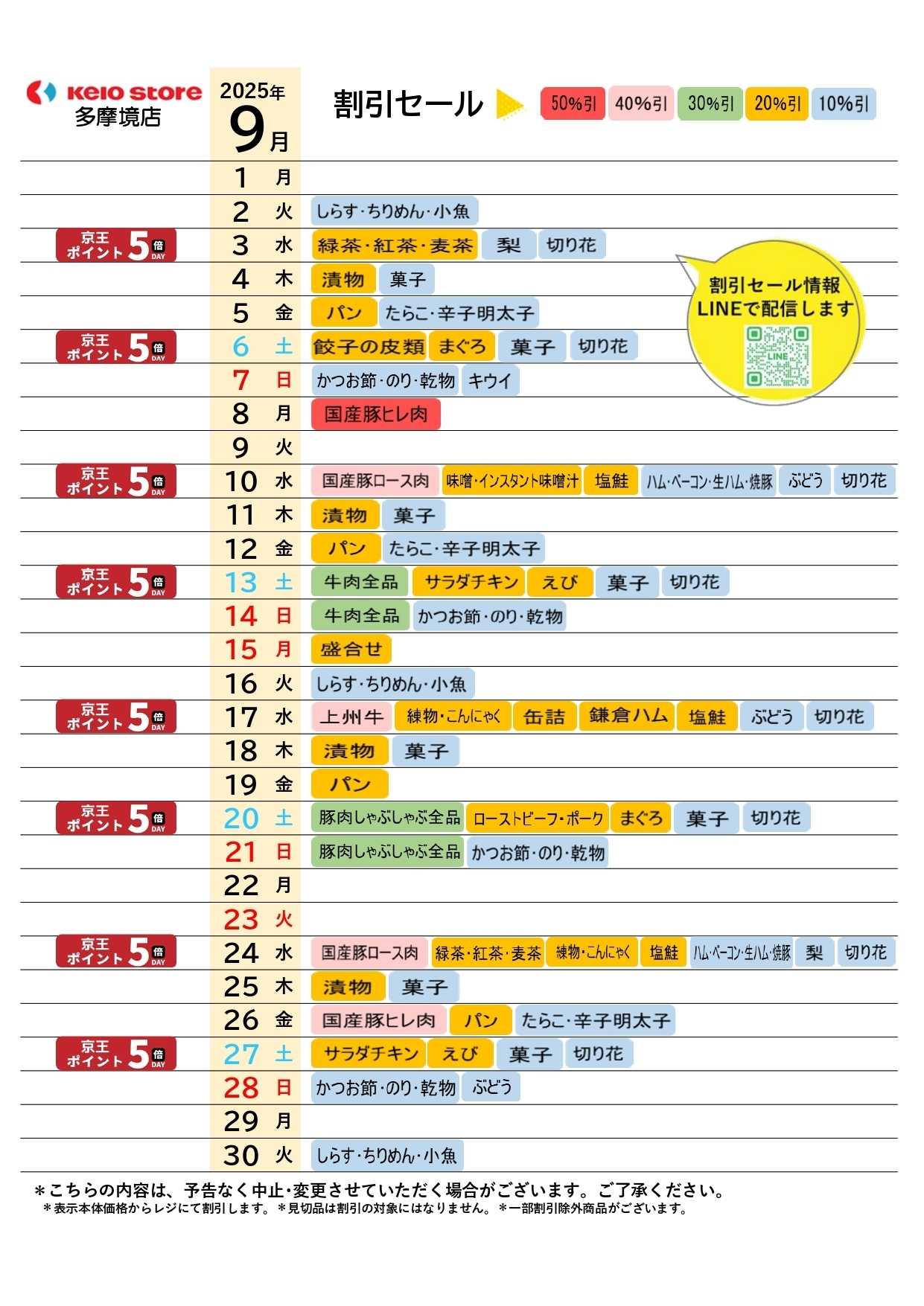 京王ストア ●9月お買得カレンダー●