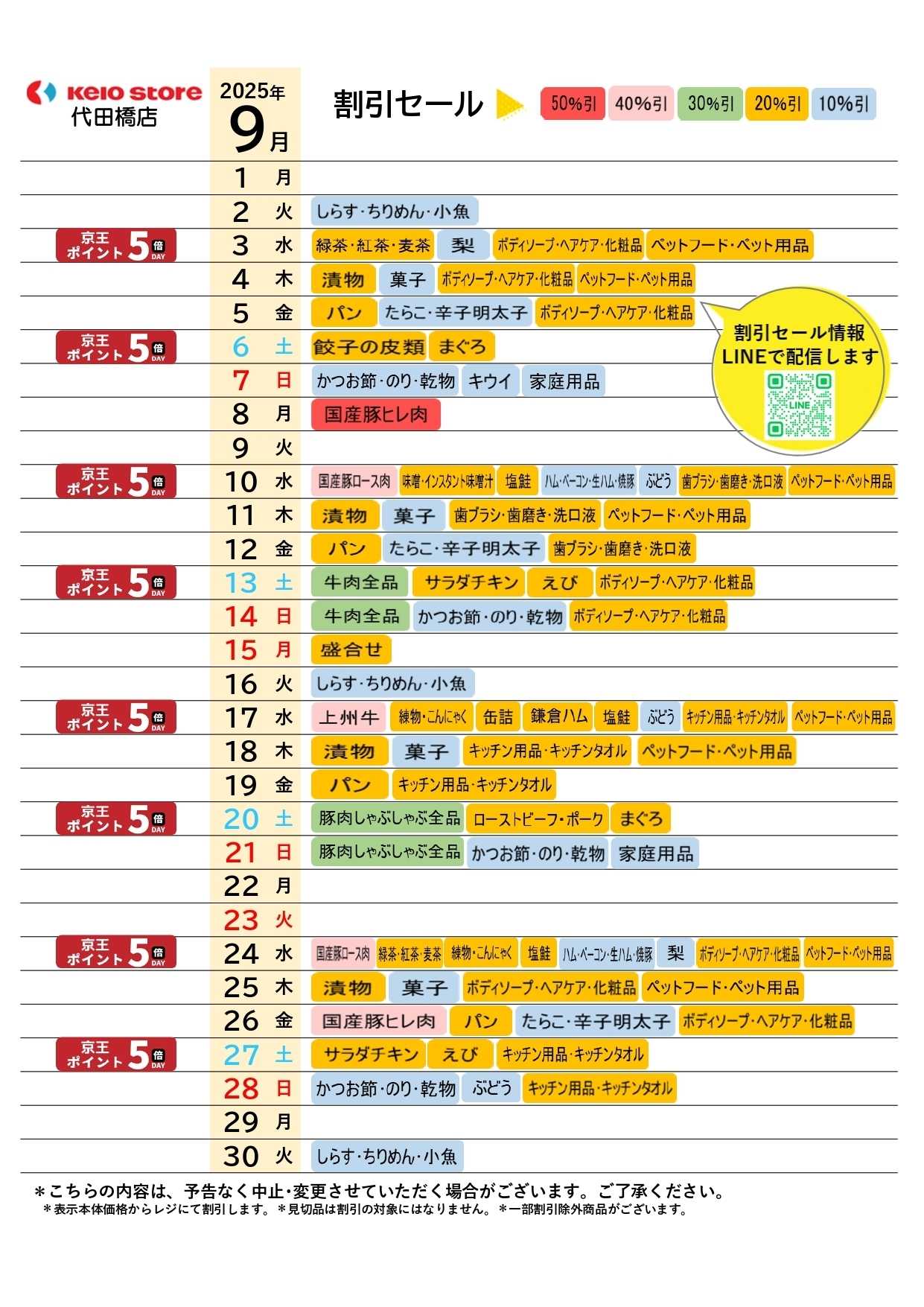 京王ストア ●9月お買得カレンダー●
