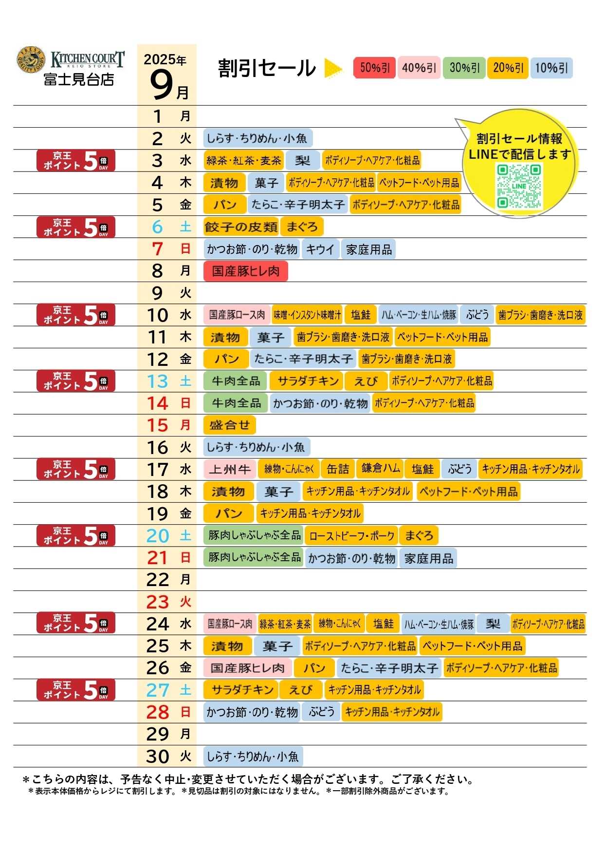 キッチンコート ●9月お買得カレンダー●