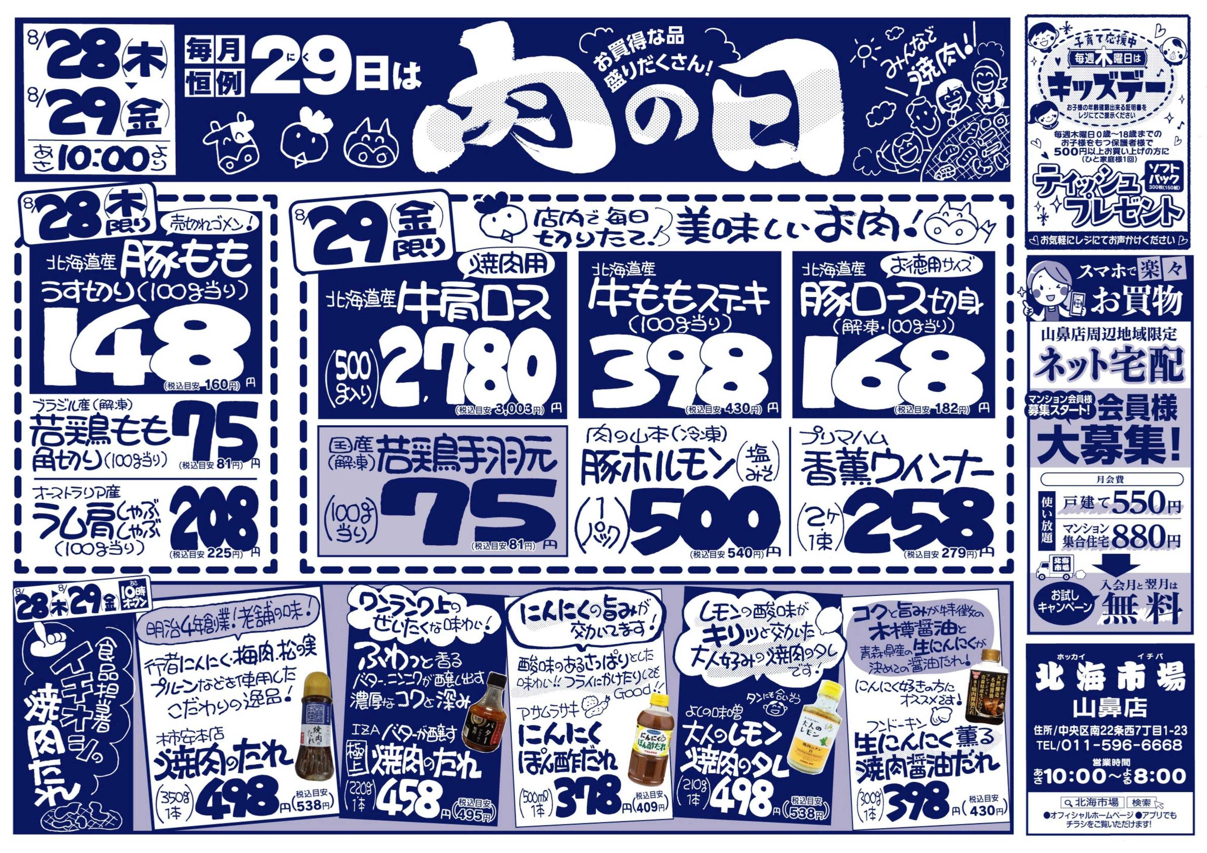 北海市場 毎月恒例29日は「肉の日」お買得な品盛り沢山