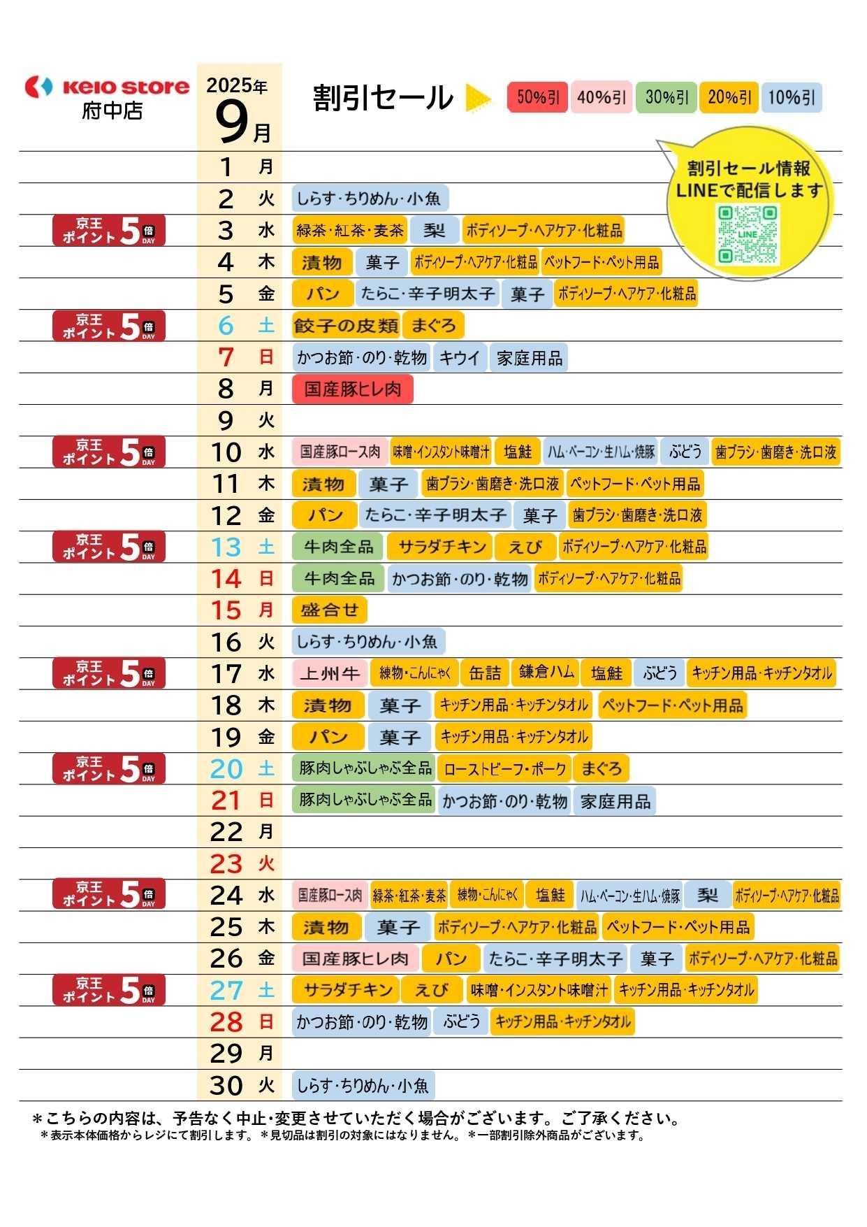 京王ストア ●9月お買得カレンダー●