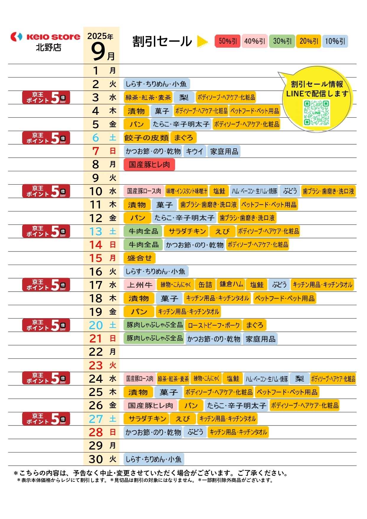 京王ストア ●9月お買得カレンダー●