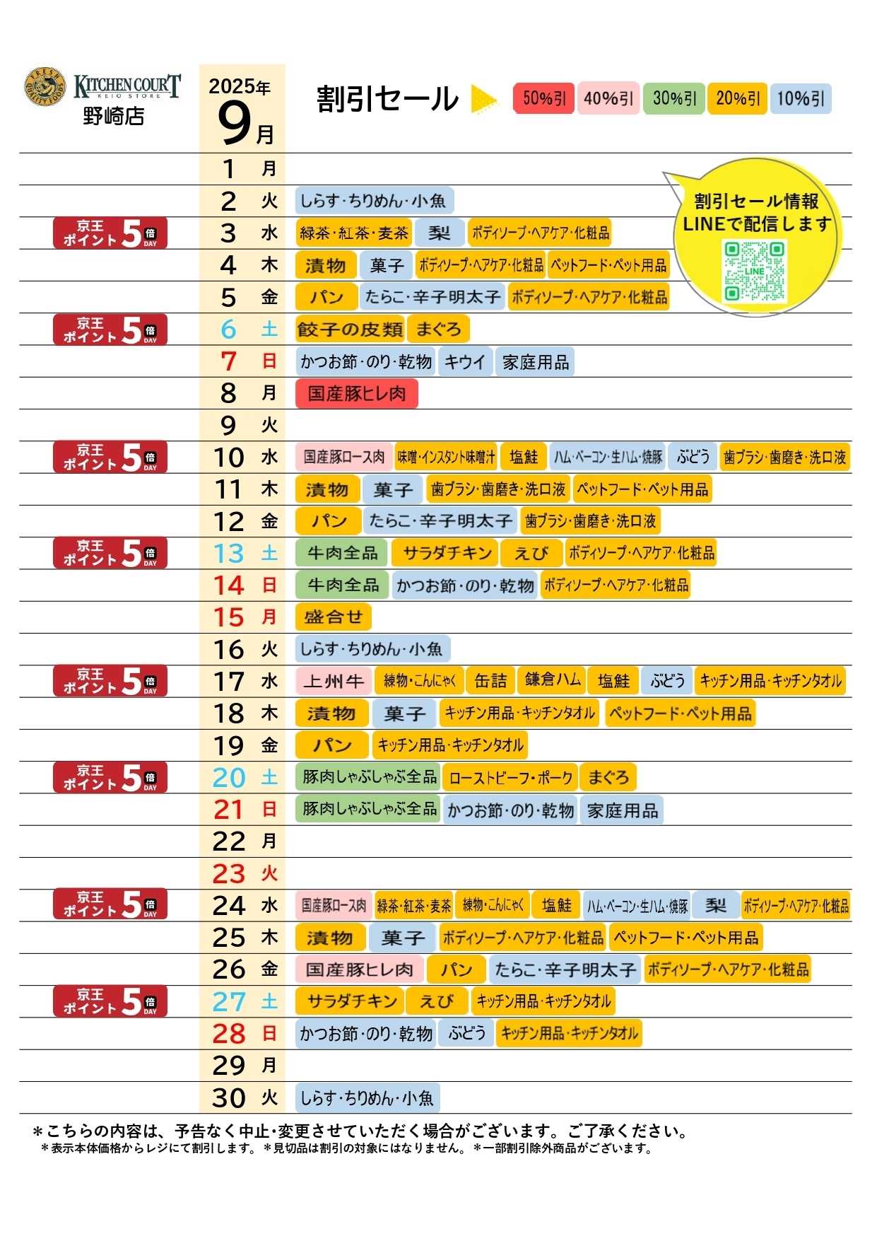 キッチンコート ●9月お買得カレンダー●