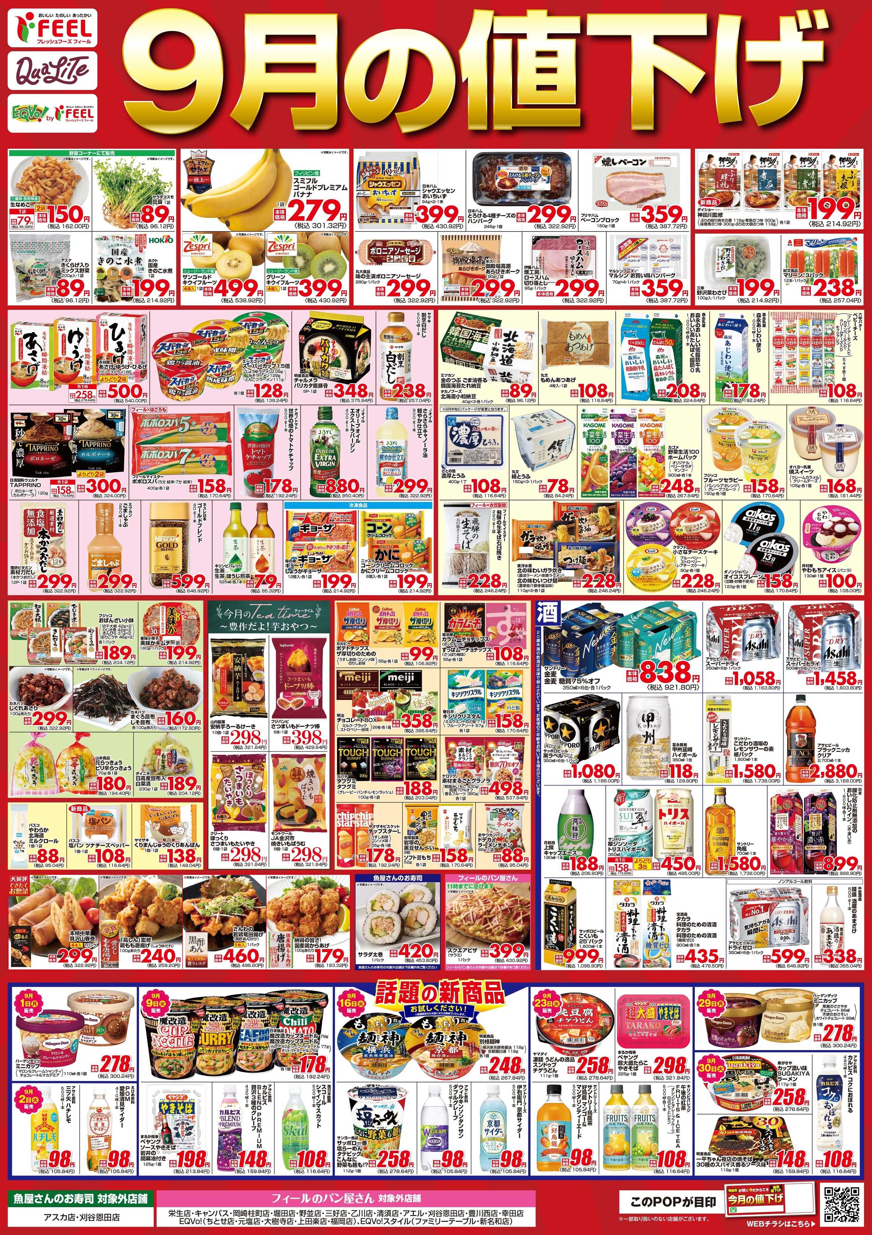 フィール ９月値下げポスター