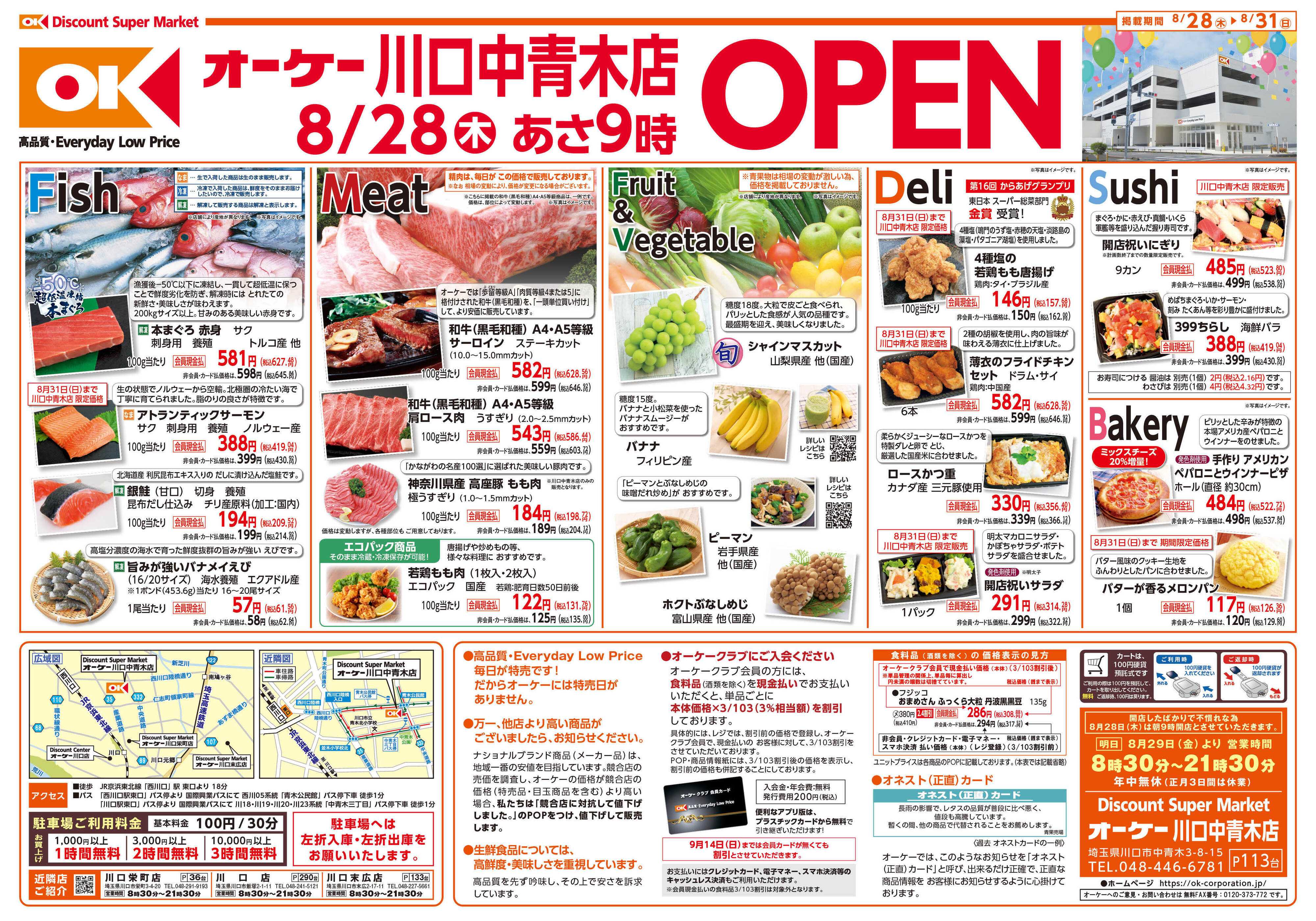 オーケー 川口中青木店オープン情報紙_第1弾①