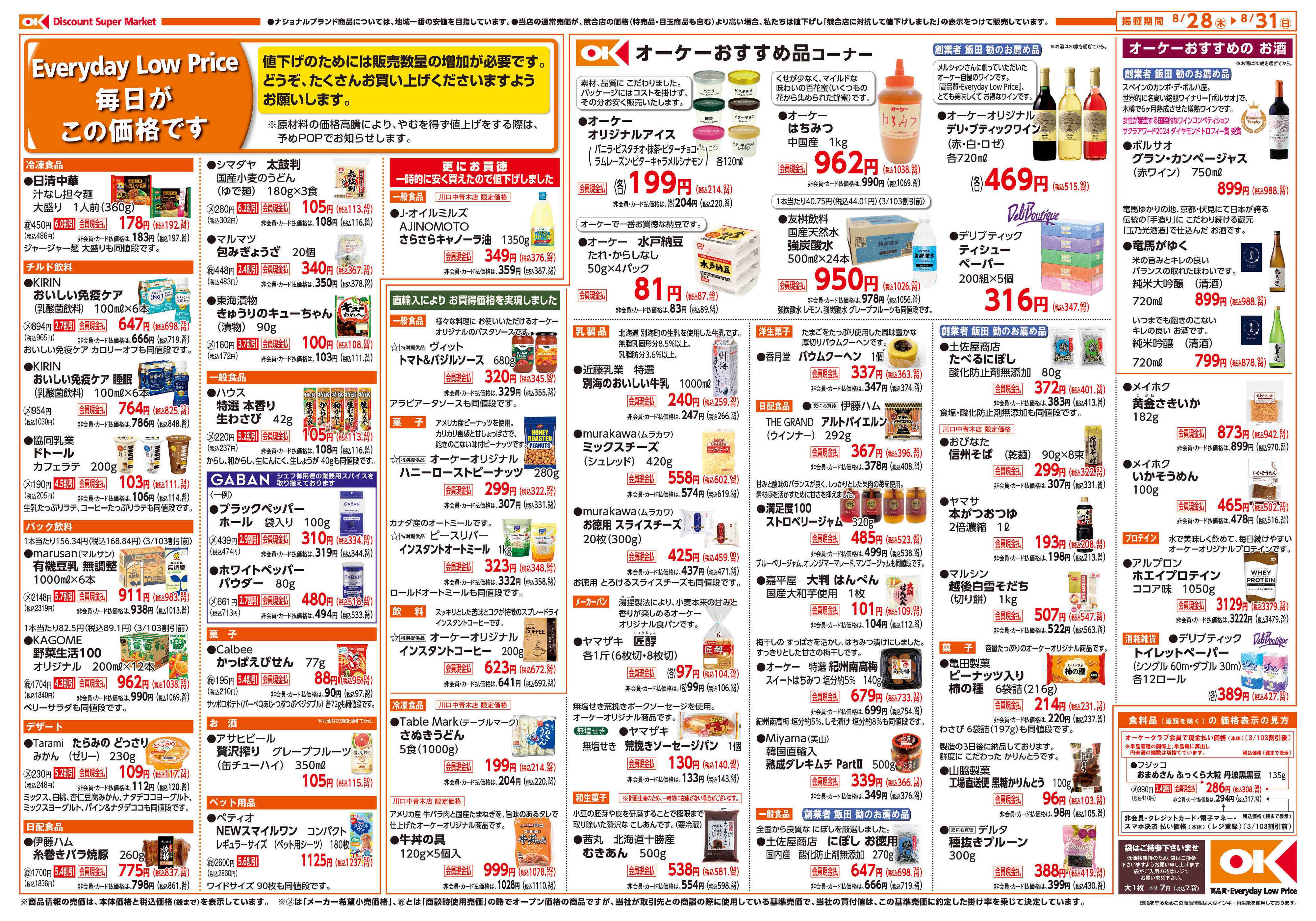 オーケー 川口中青木店オープン情報紙_第1弾②