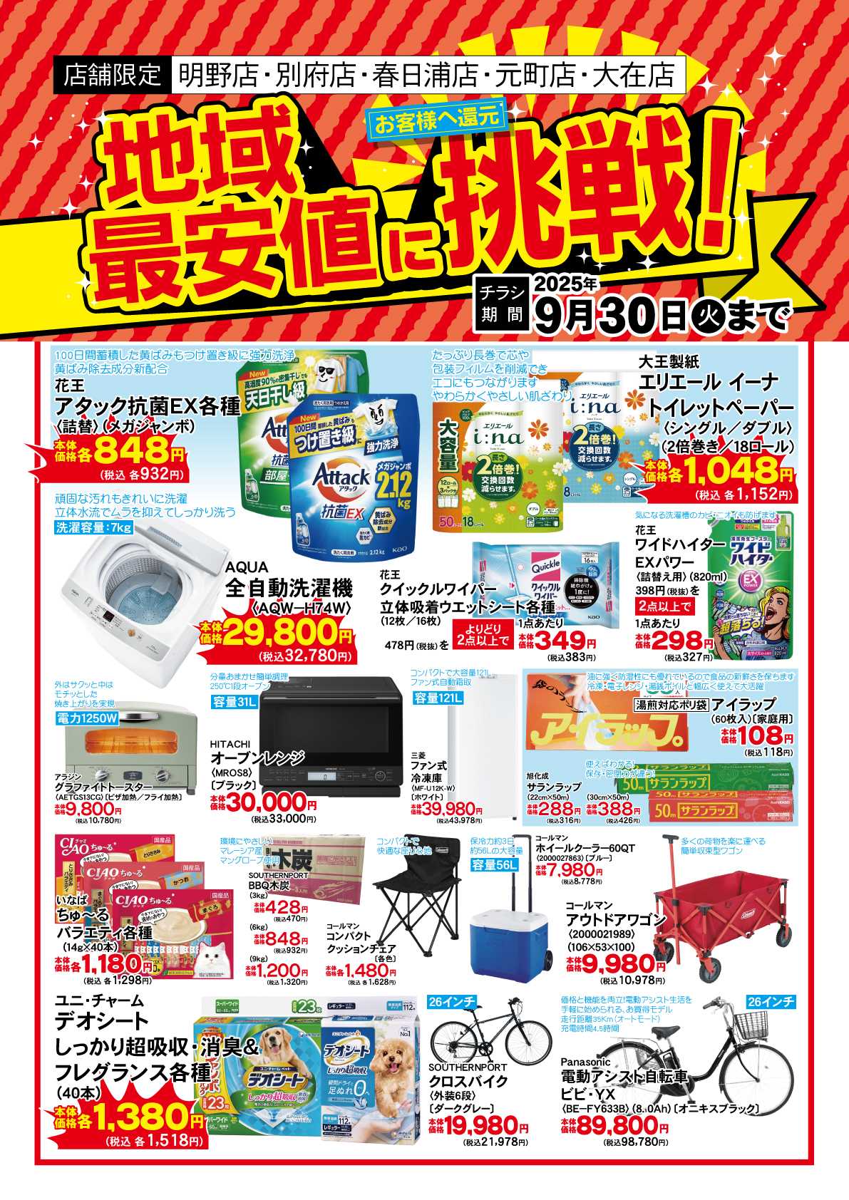 HIヒロセ 【店舗限定】地域最安値に挑戦！