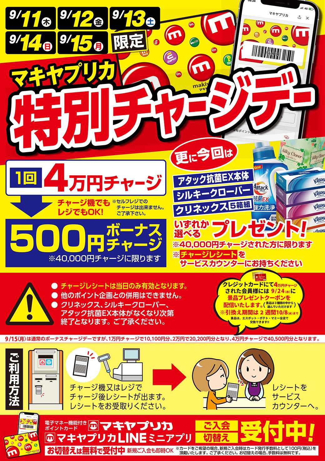 エスポット 9月特別チャージデーのお知らせ