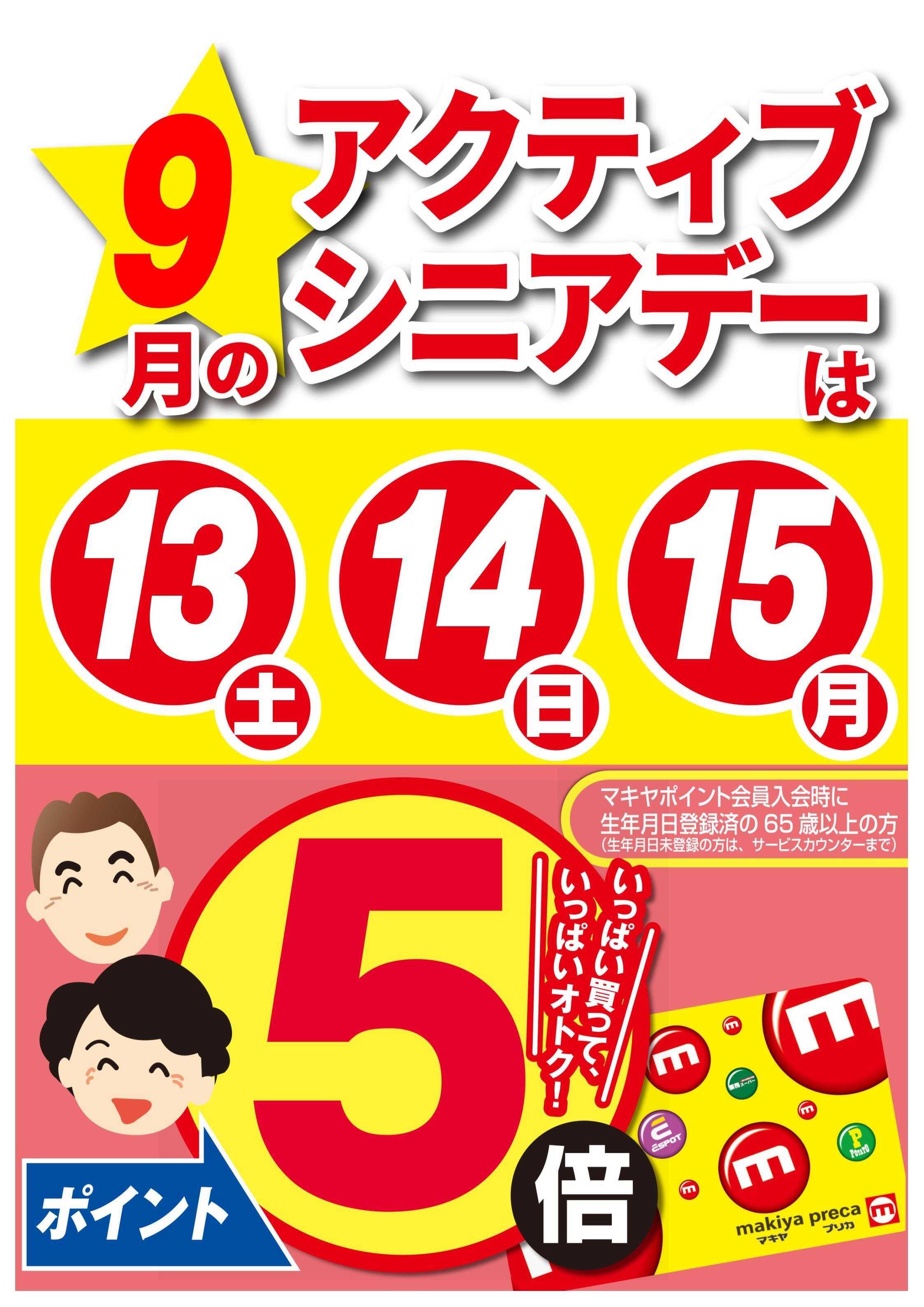 エスポット 9月のシニアデーのお知らせ