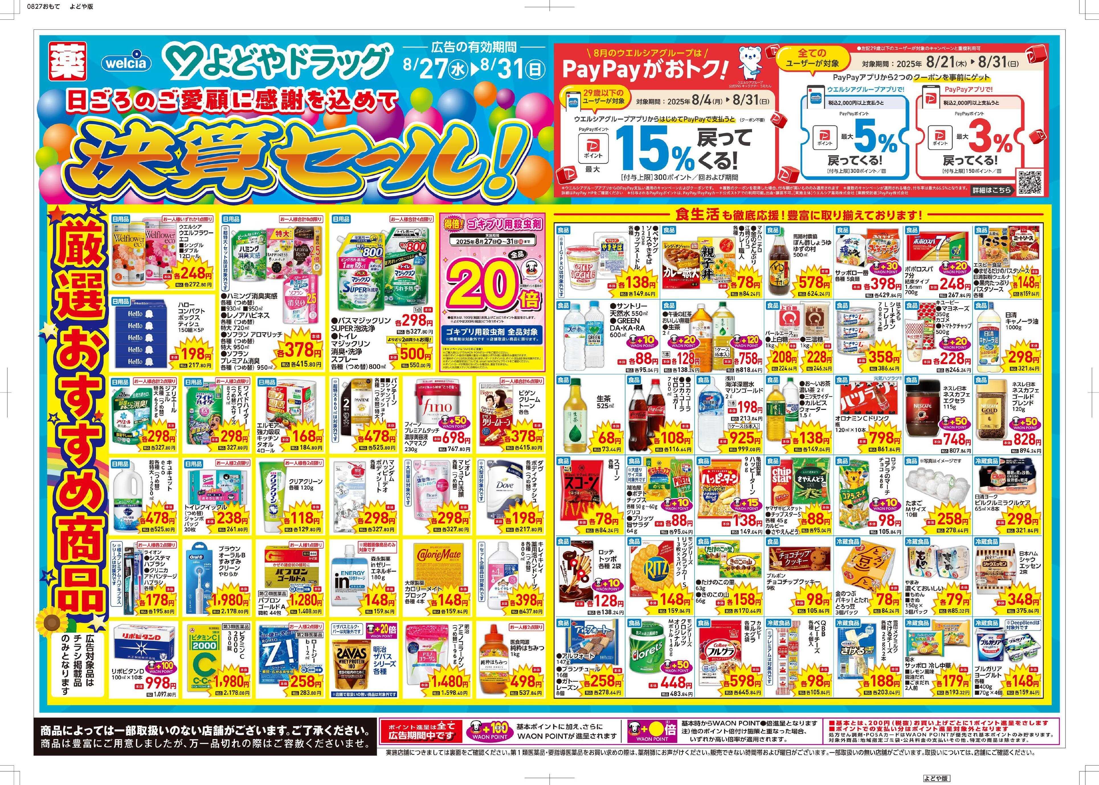よどや 決算チラシ