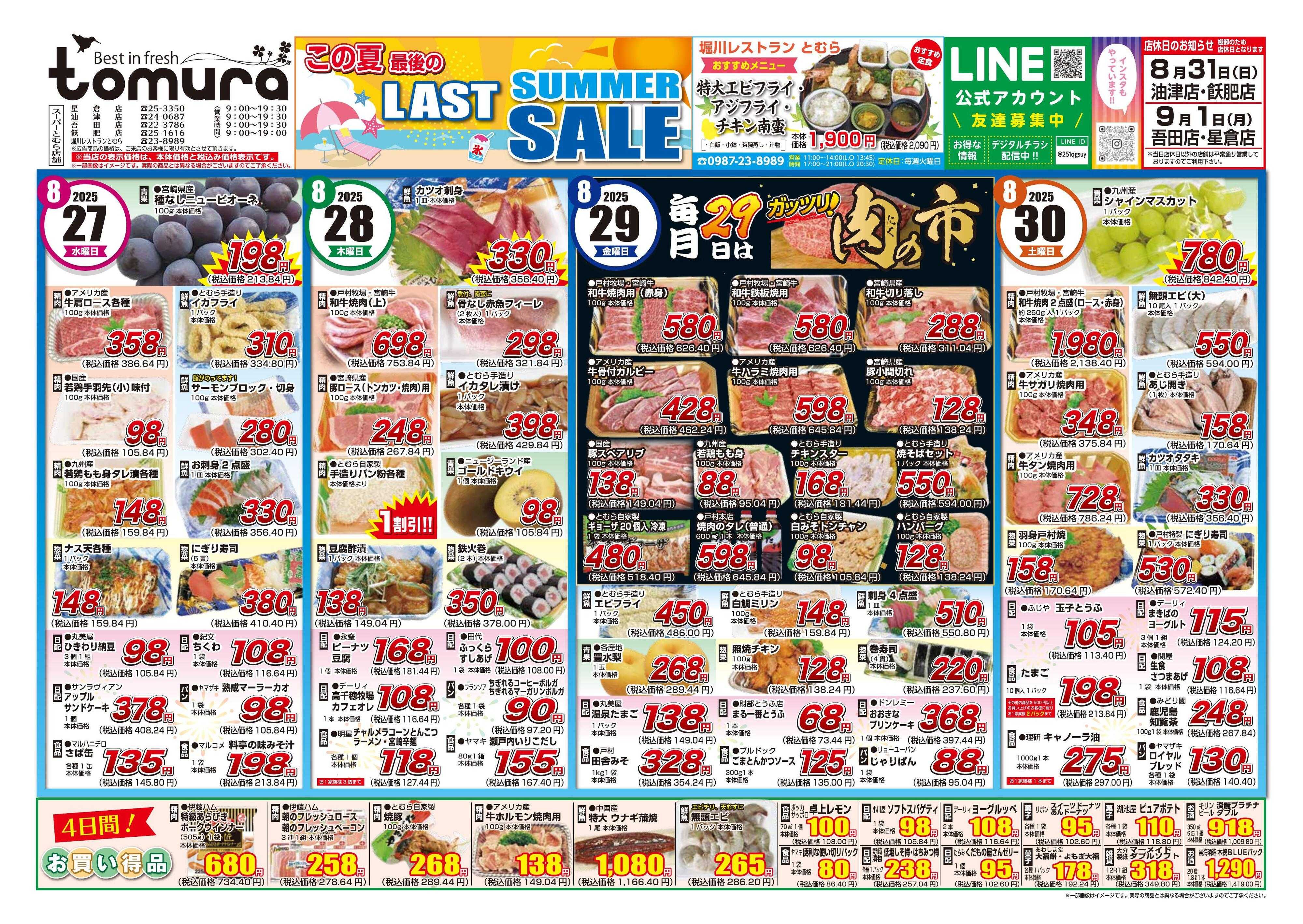 スーパーとむら この夏最後のLAST SUMMER SALE