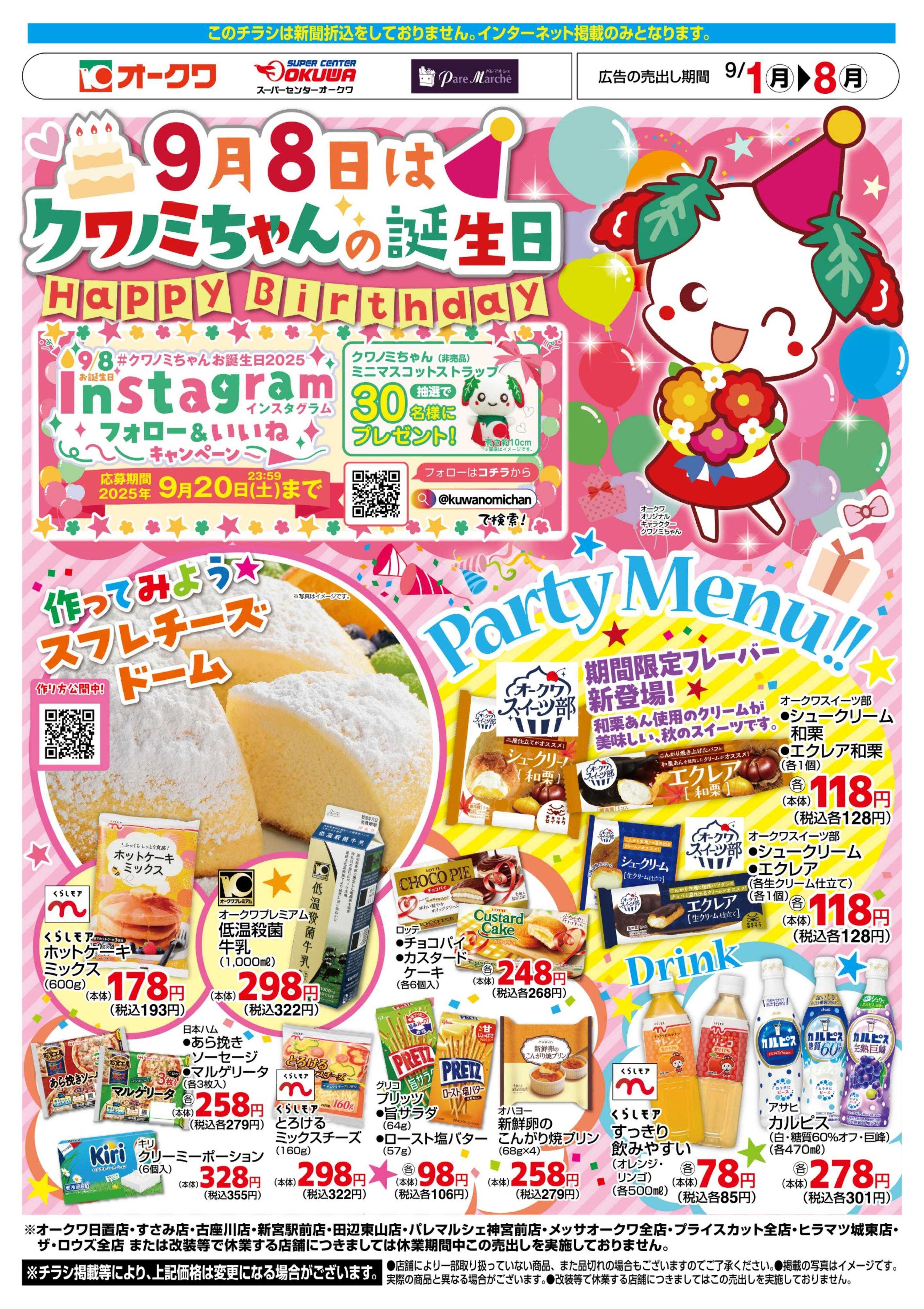 オークワ 9月8日はクワノミちゃんの誕生日