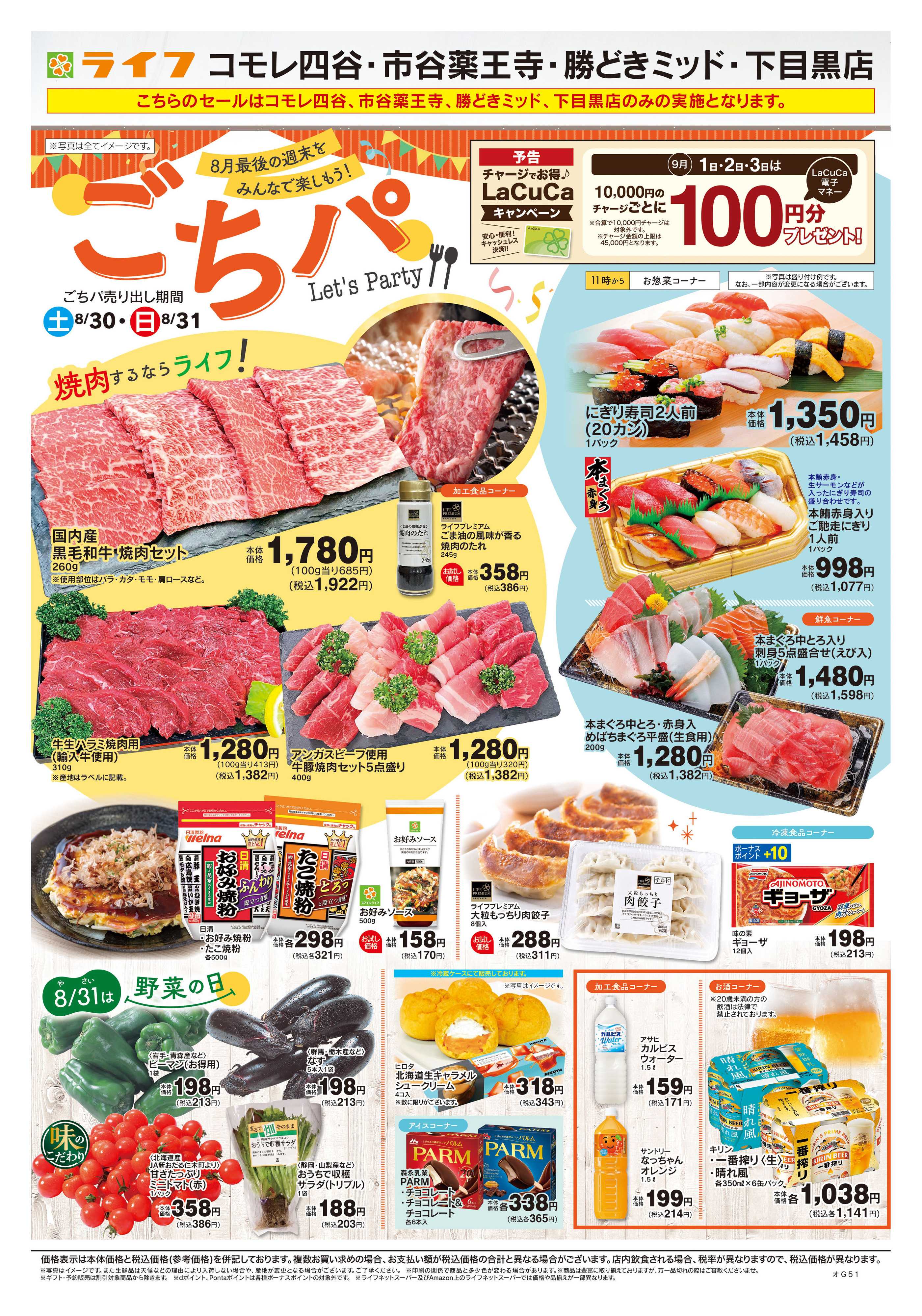 ライフ 8/30号　ごちパ