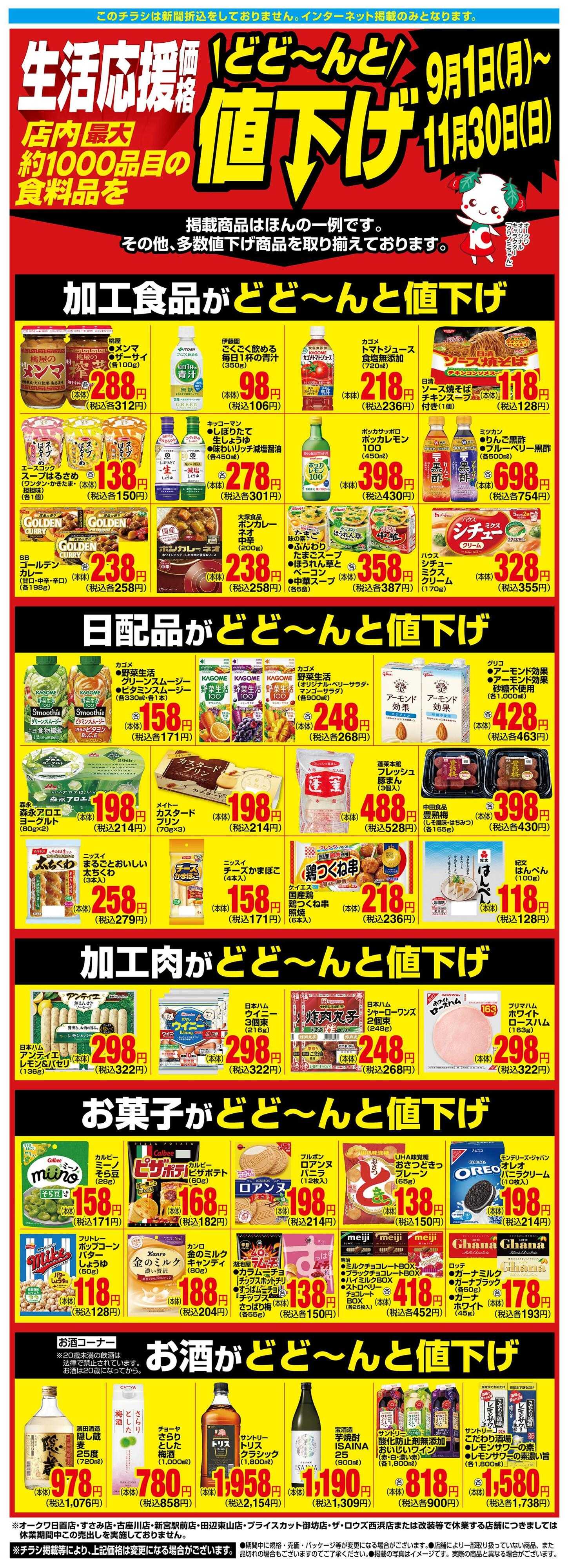 メッサオークワ 生活応援価格どど～んと値下げ
