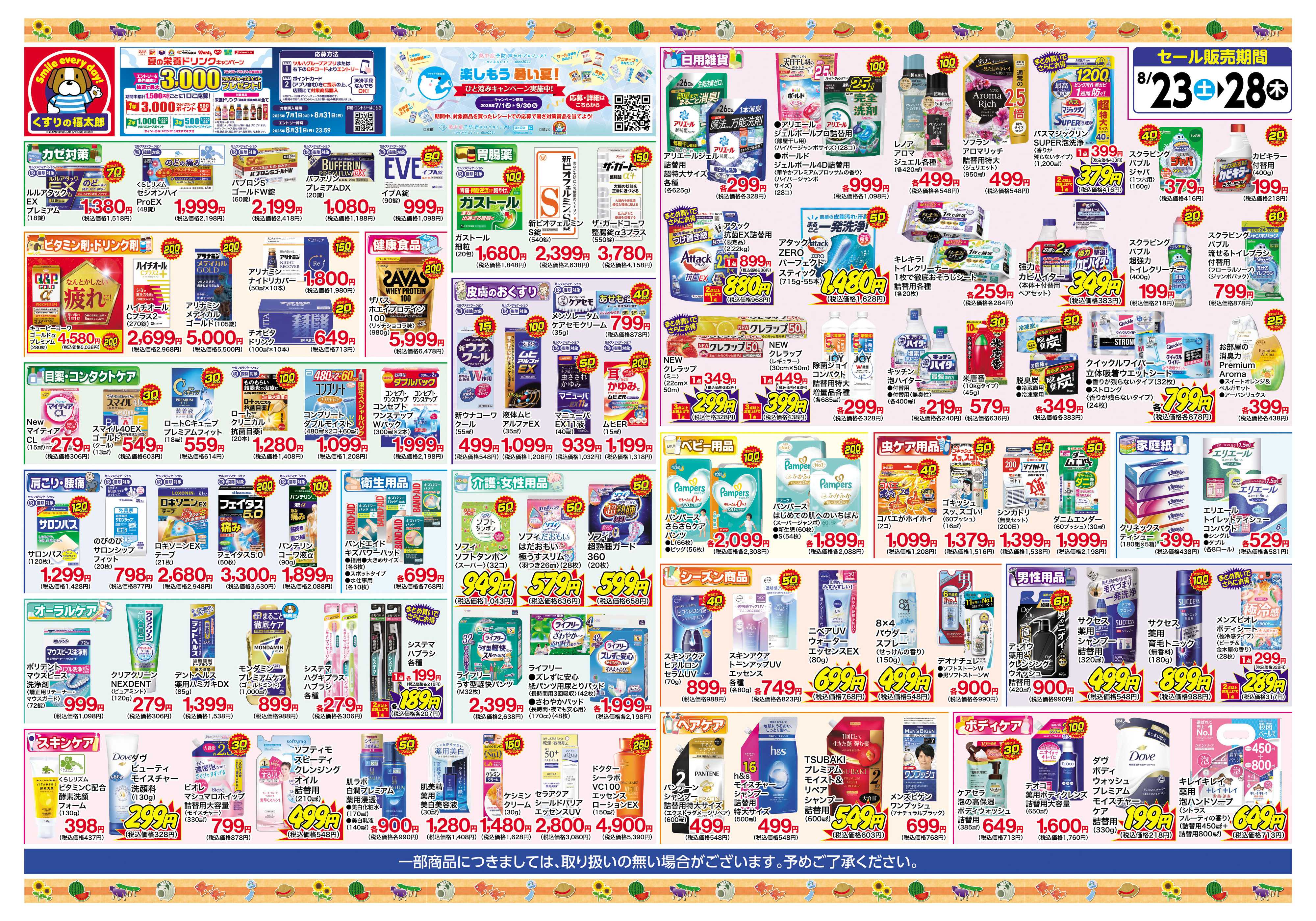 くすりの福太郎 8/26～8/28　会員様５％OFF！