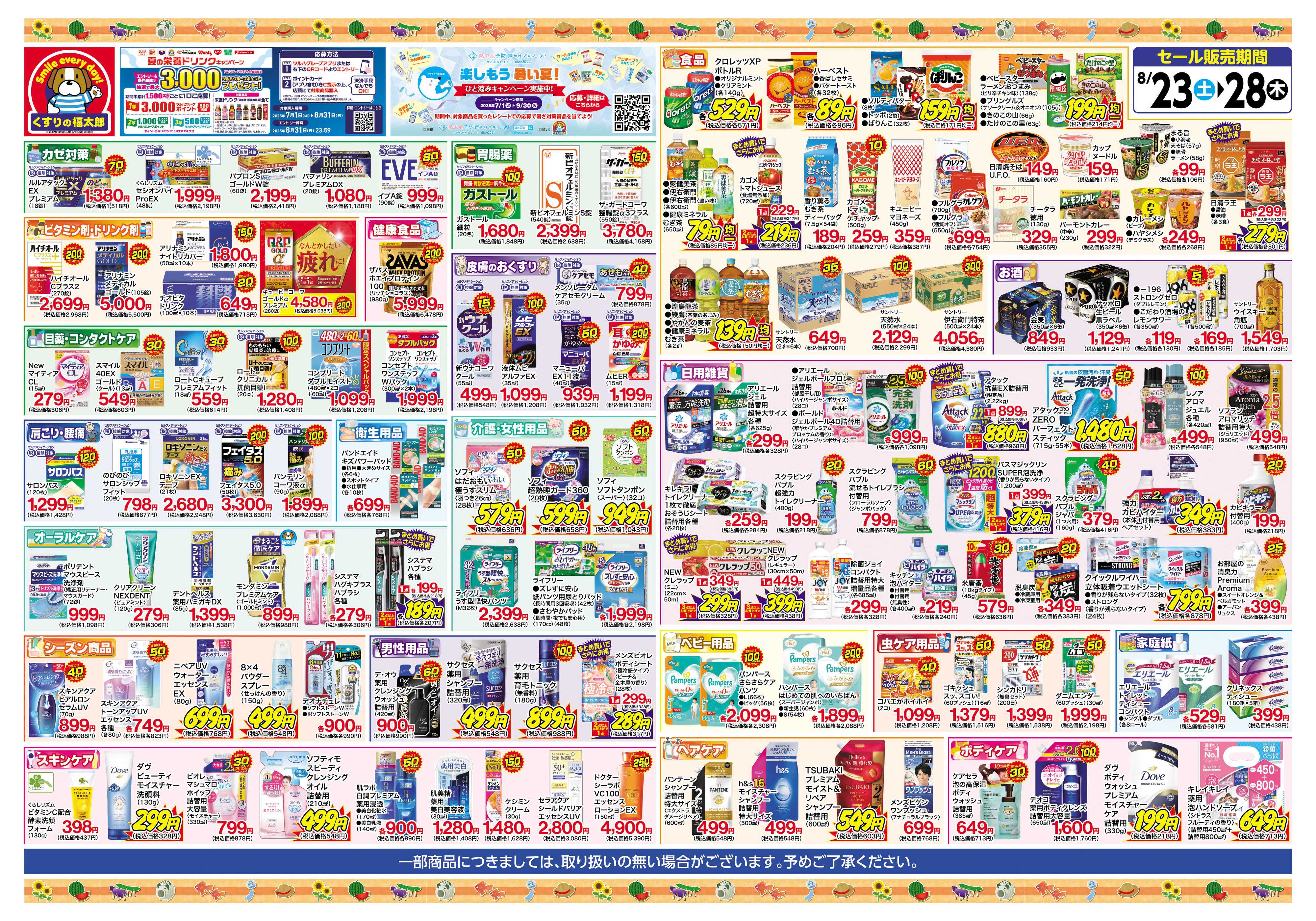 くすりの福太郎 8/26～8/28　会員様５％OFF！