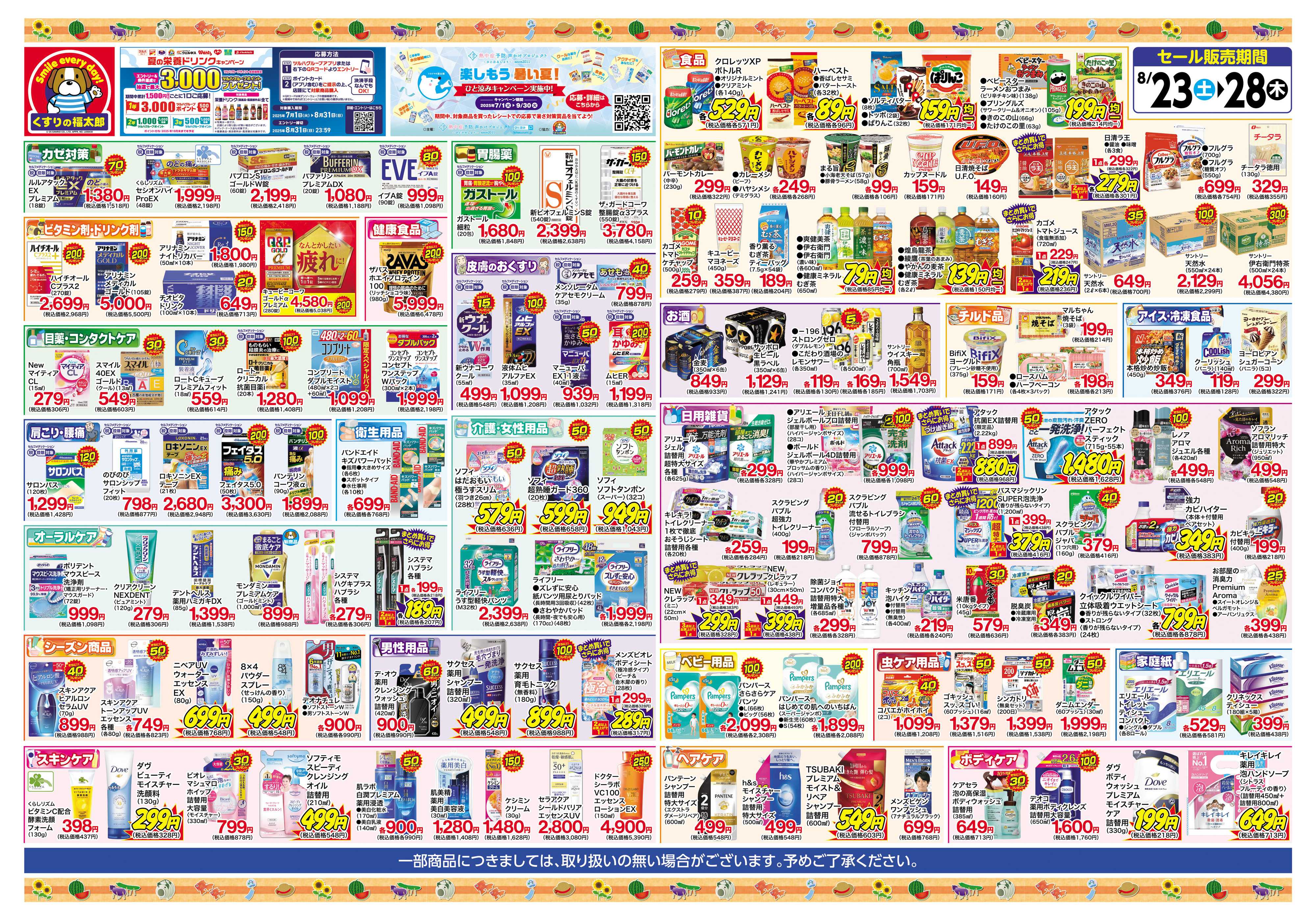 くすりの福太郎 8/26～8/28　会員様５％OFF！