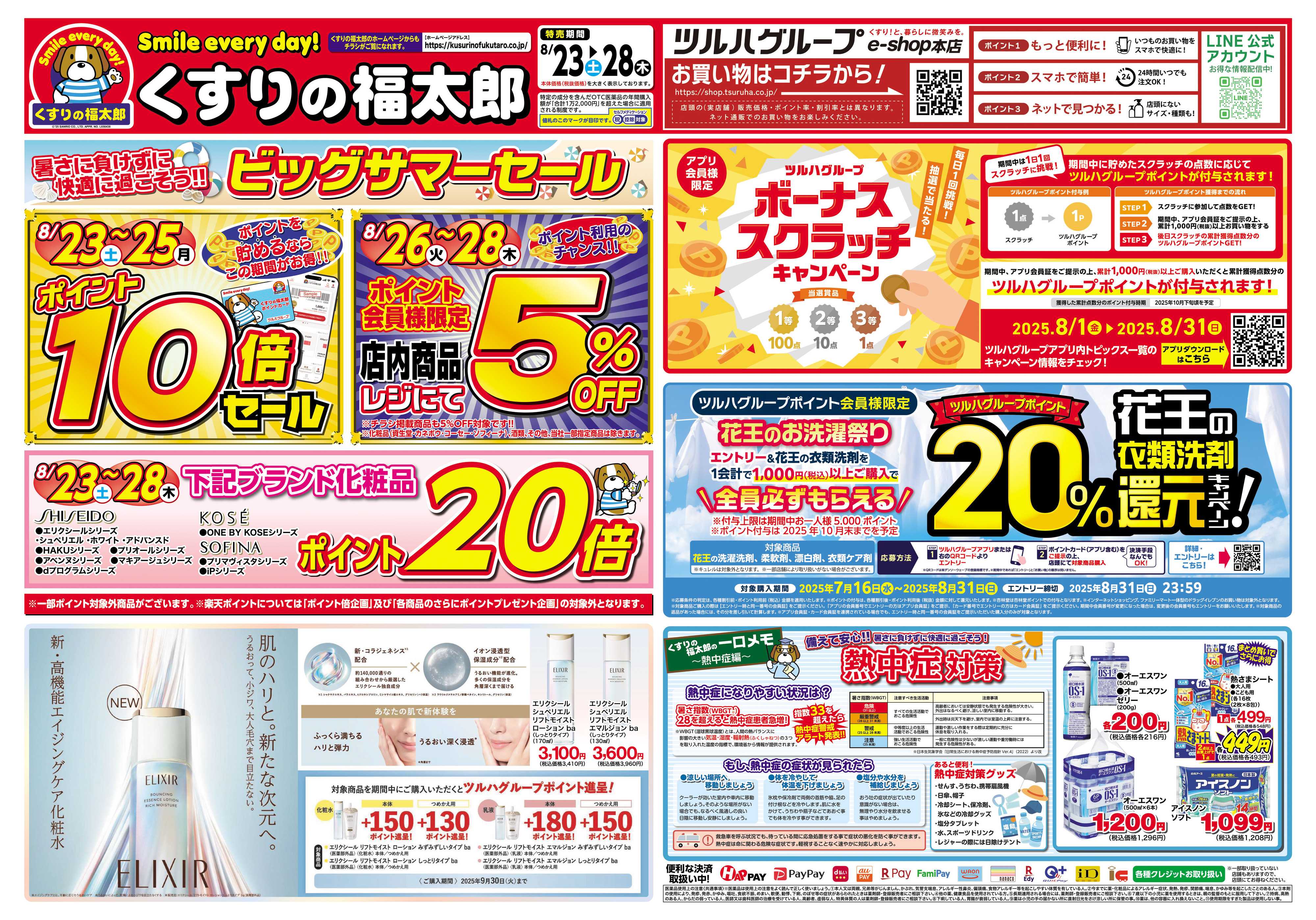 くすりの福太郎 8/26～8/28　会員様５％OFF！