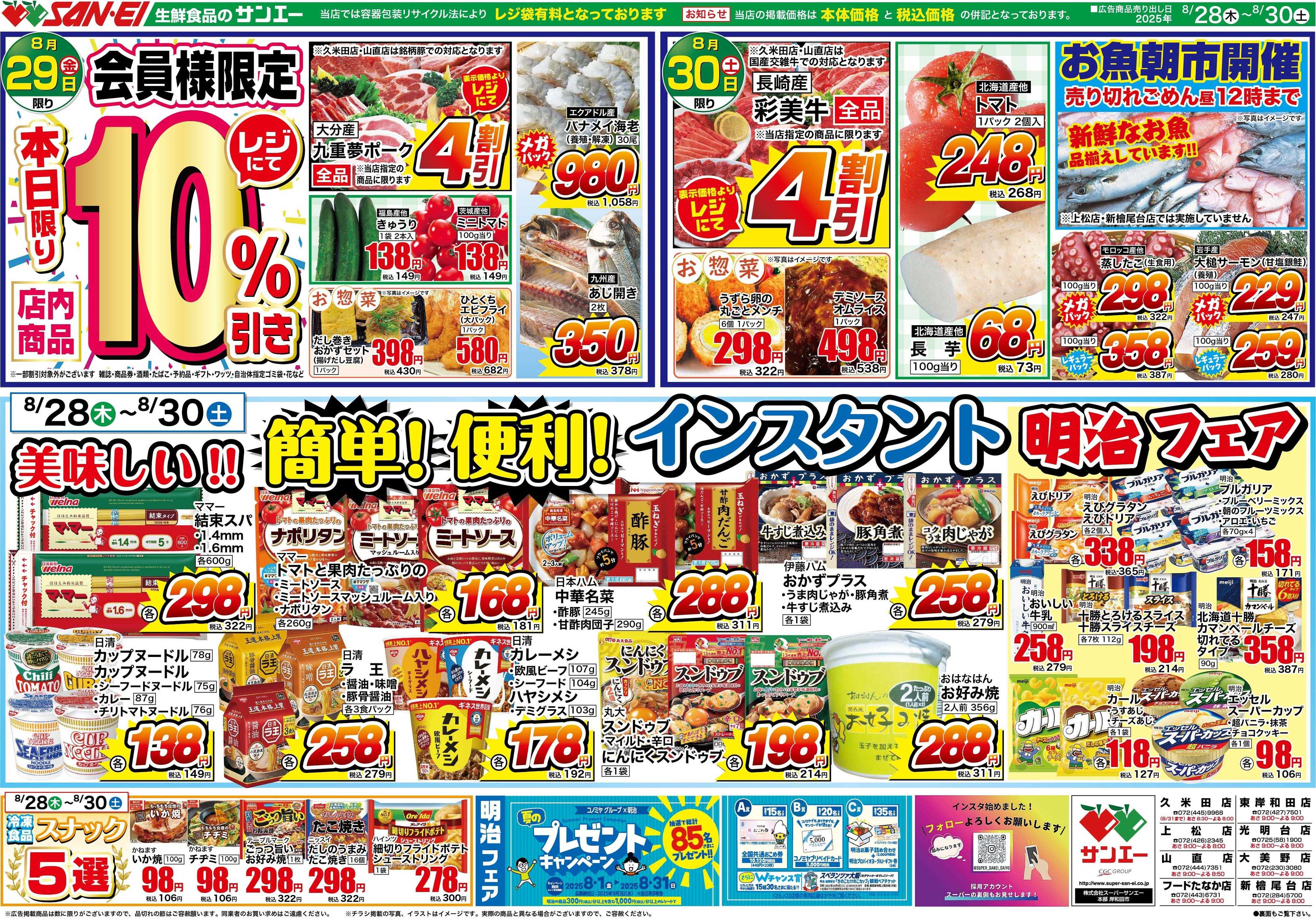 スーパーサンエー 8/28〜8/30号チラシ　美味しい！簡単！便利！インスタント