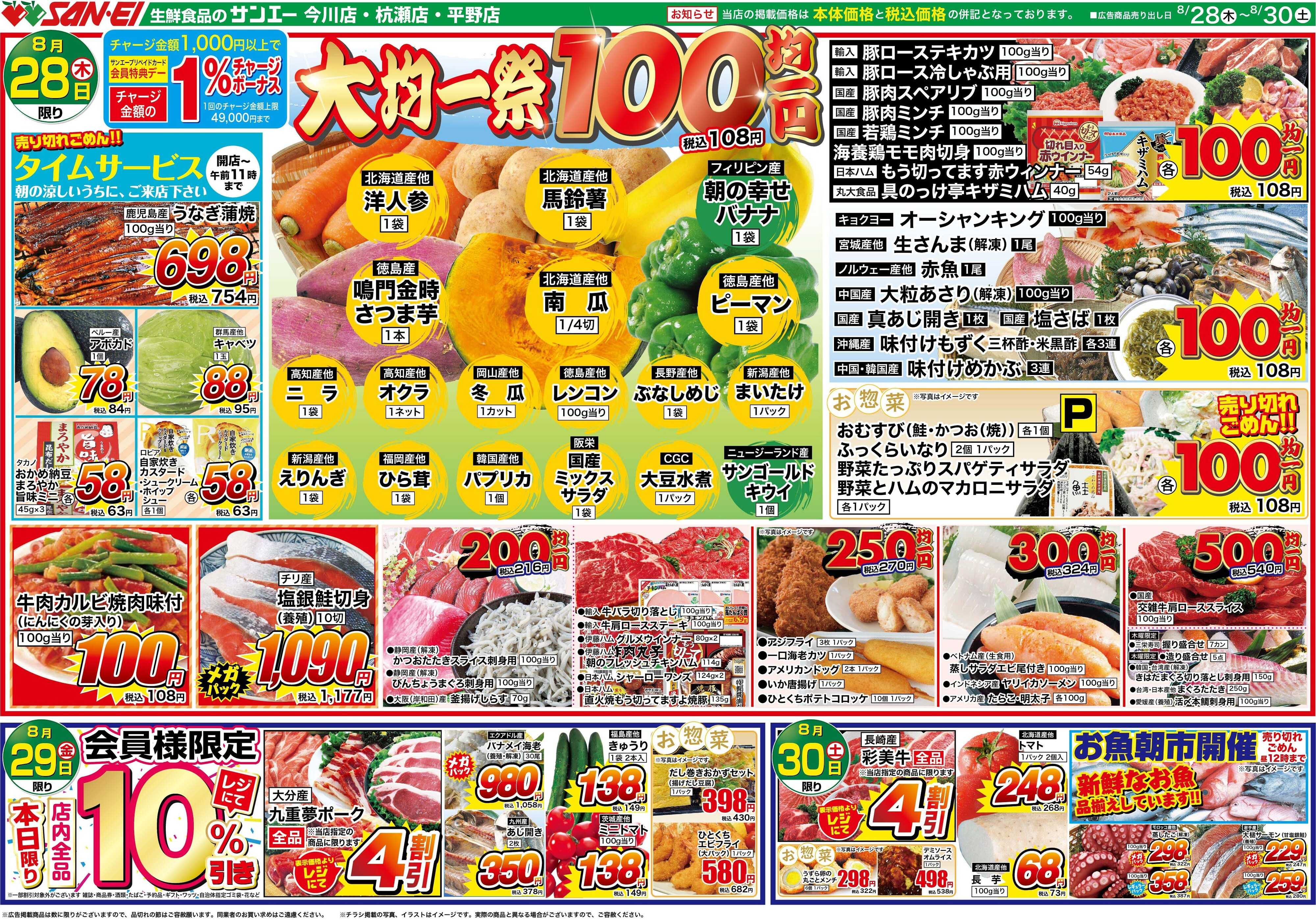 スーパーサンエー 8/28〜8/30号チラシ　大均一祭