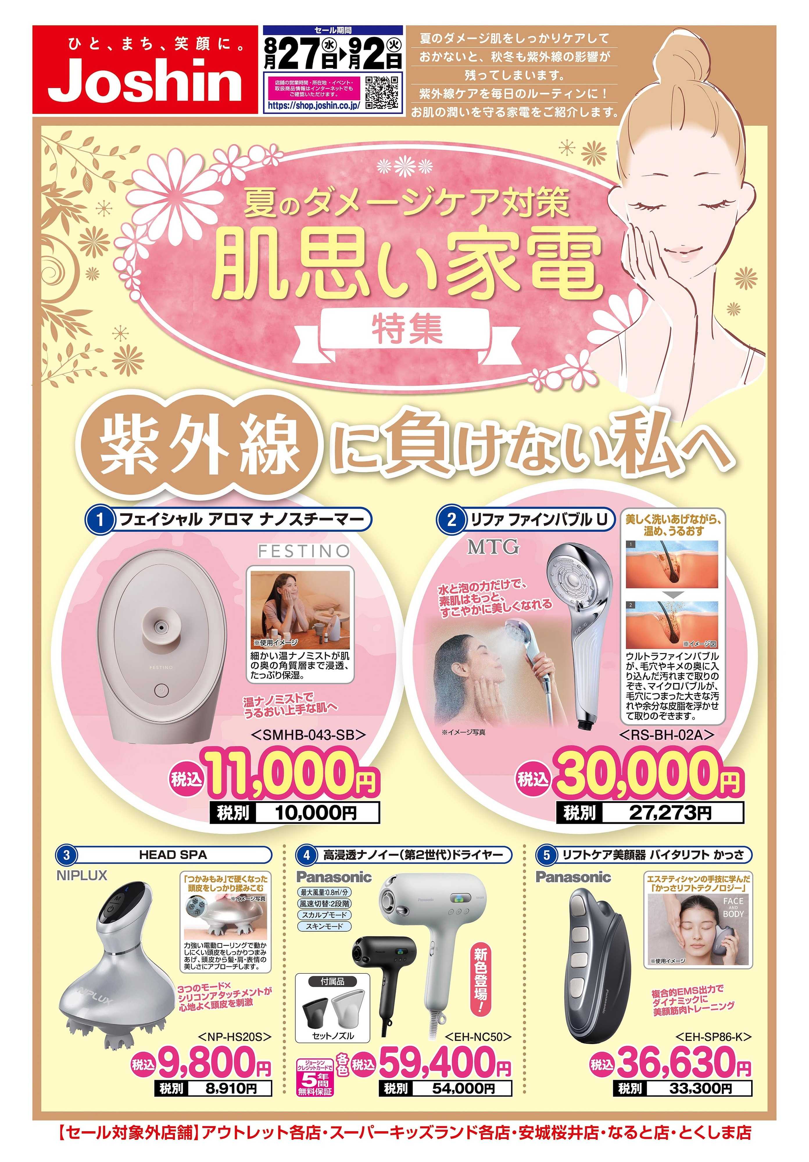 Joshin 夏のダメージケア対策！肌思い家電特集！！