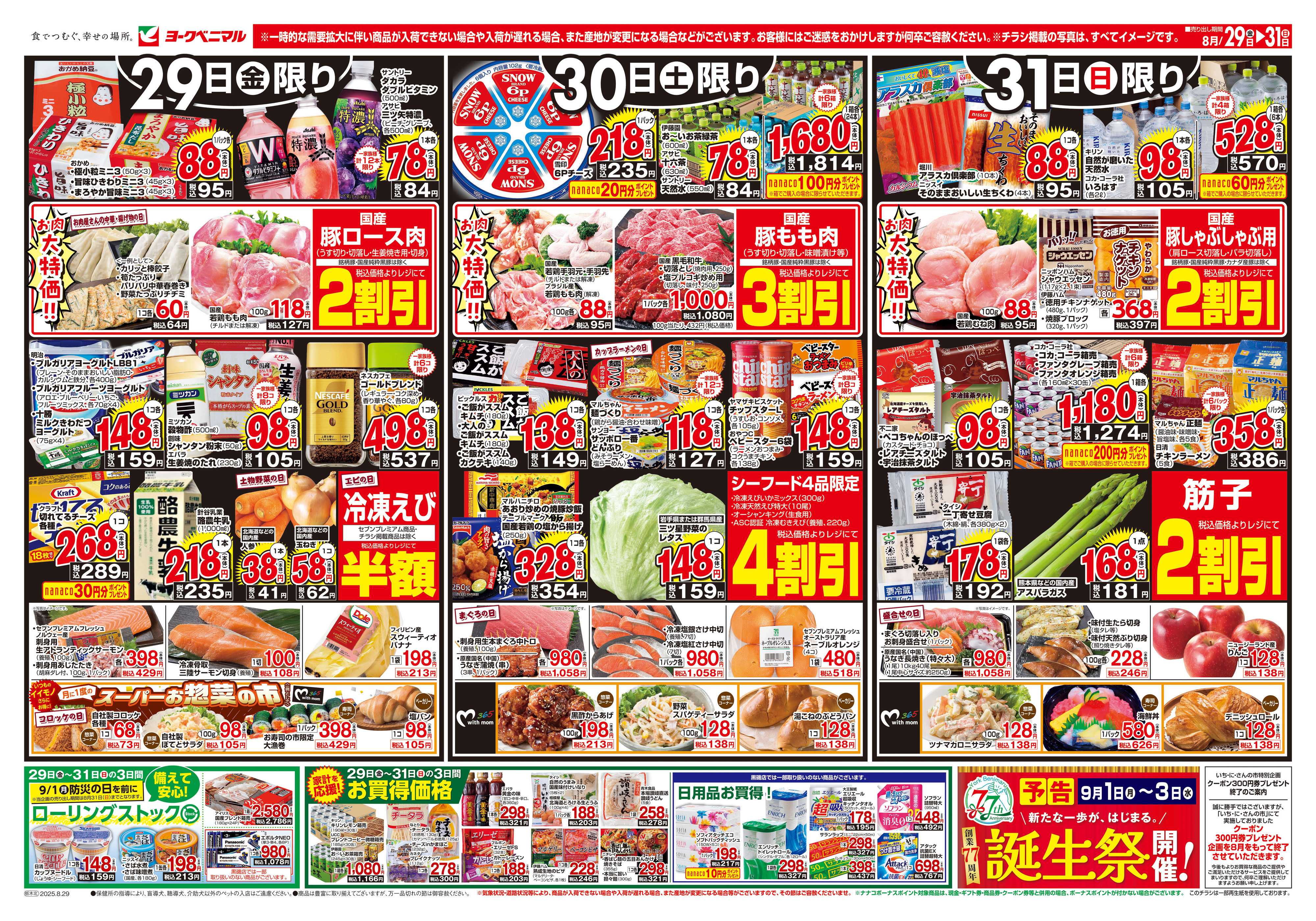ヨークベニマル 8/29号チラシ