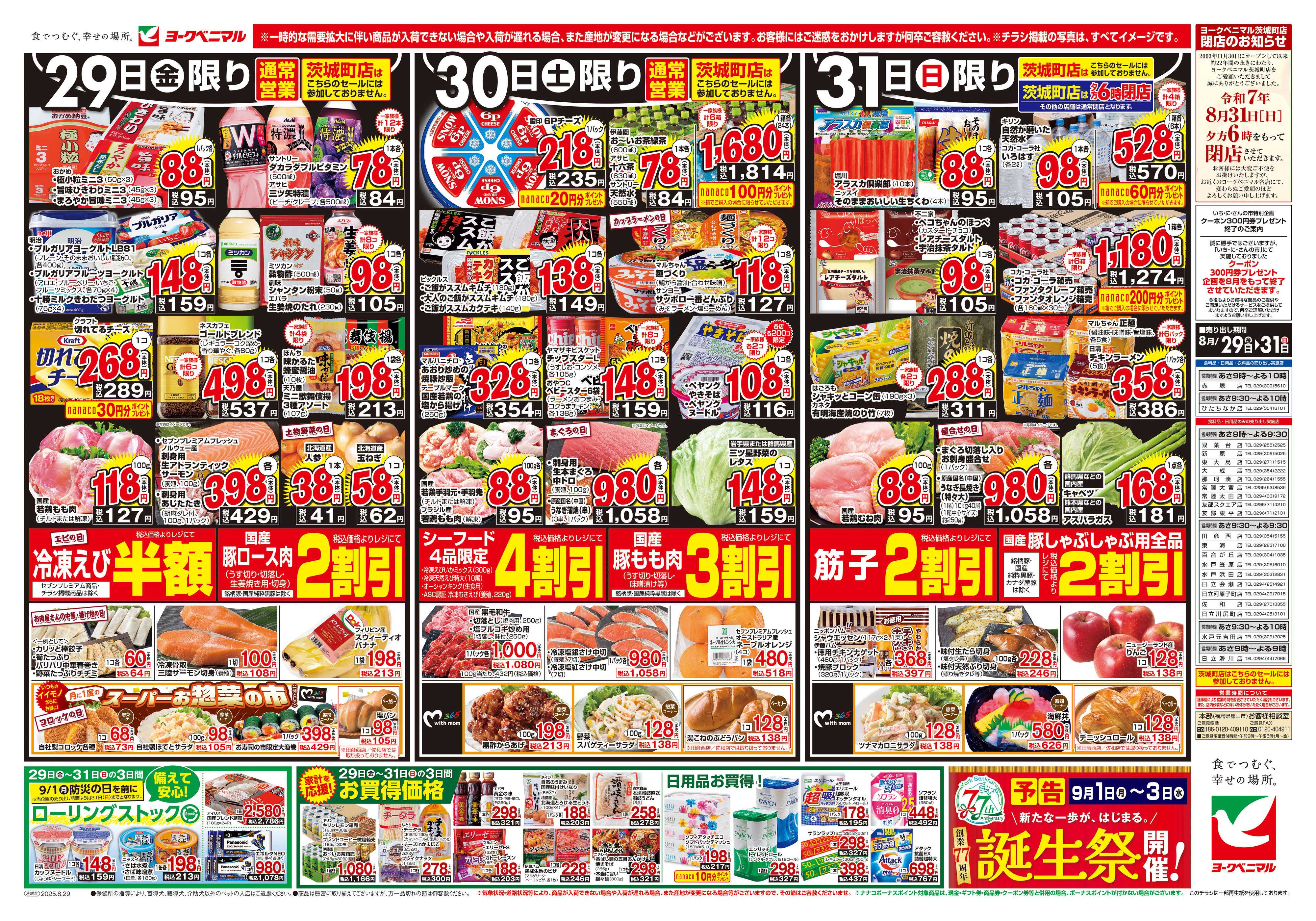 ヨークベニマル 8/29号チラシ