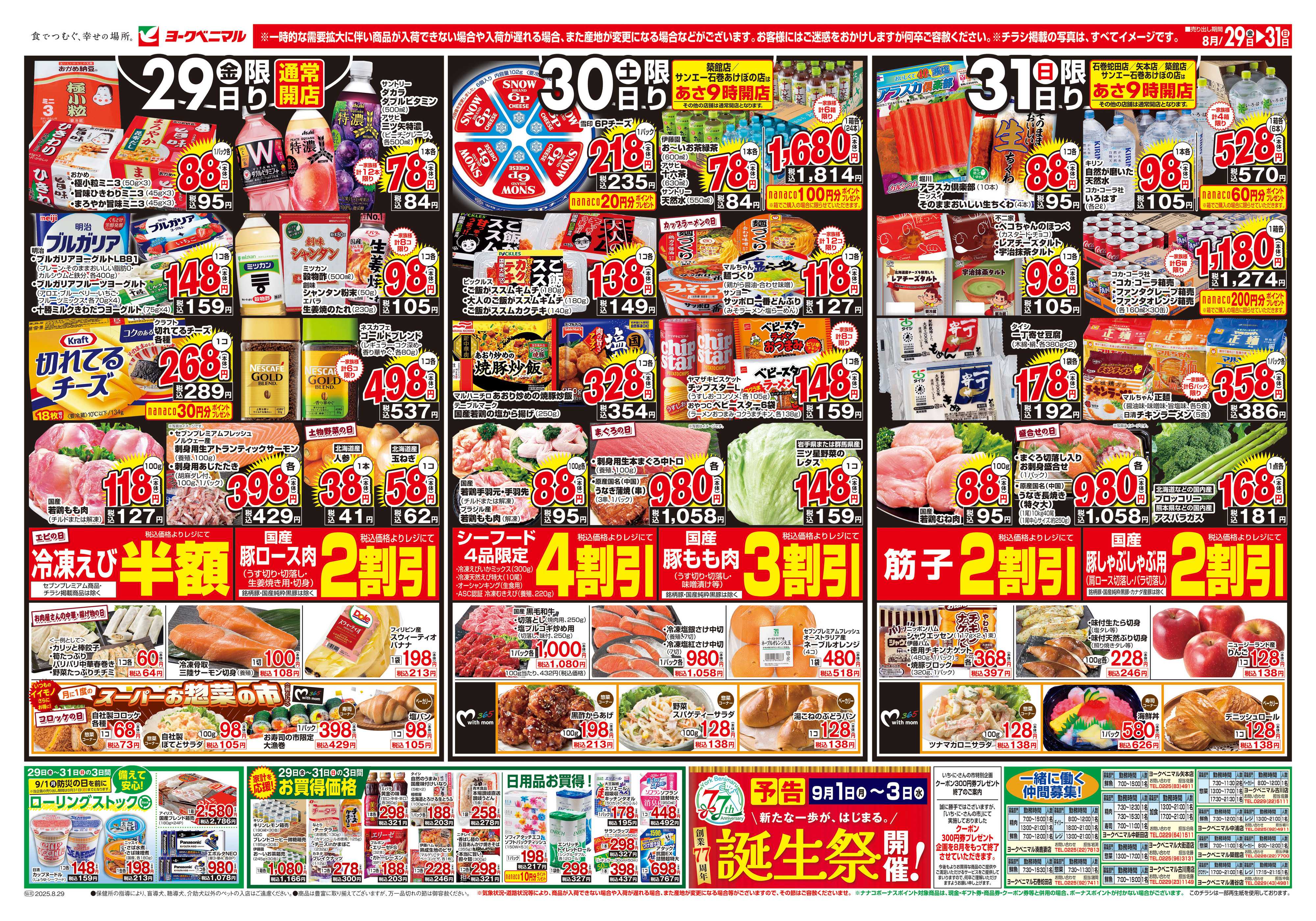 ヨークベニマル 8/29号チラシ
