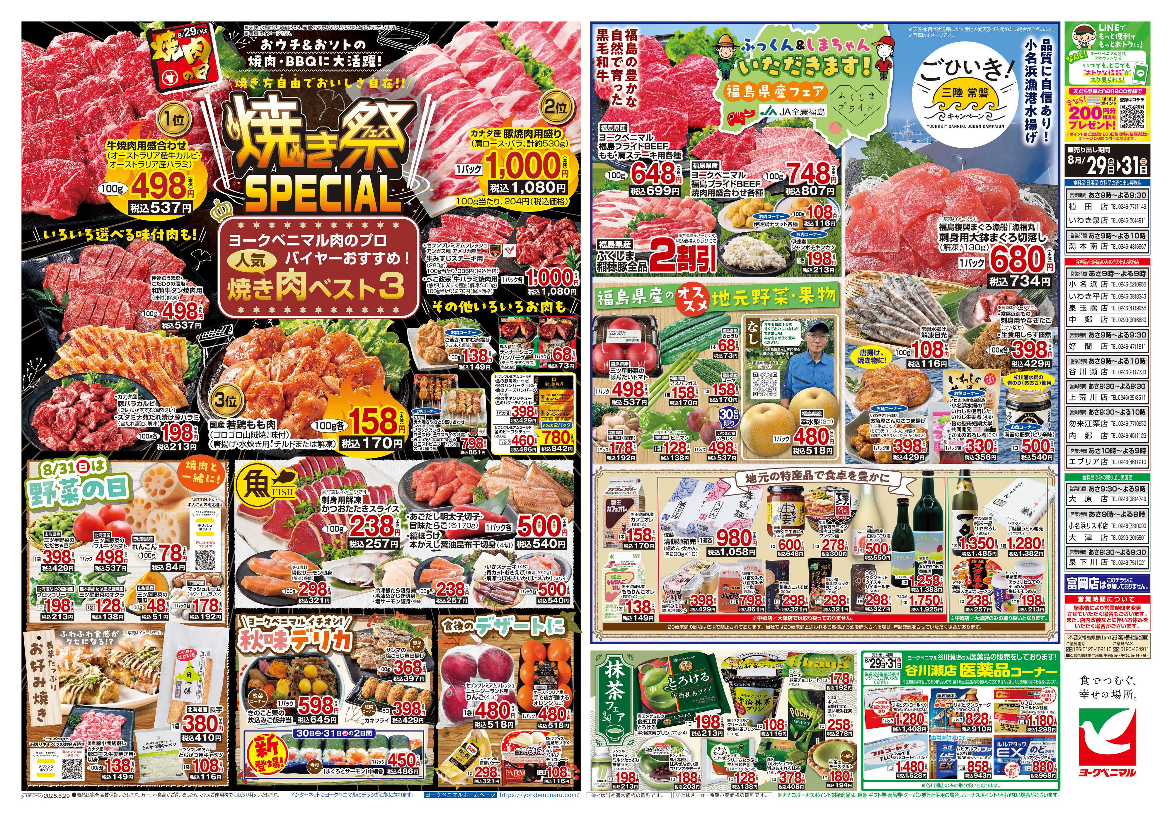 ヨークベニマル 8/29号チラシ