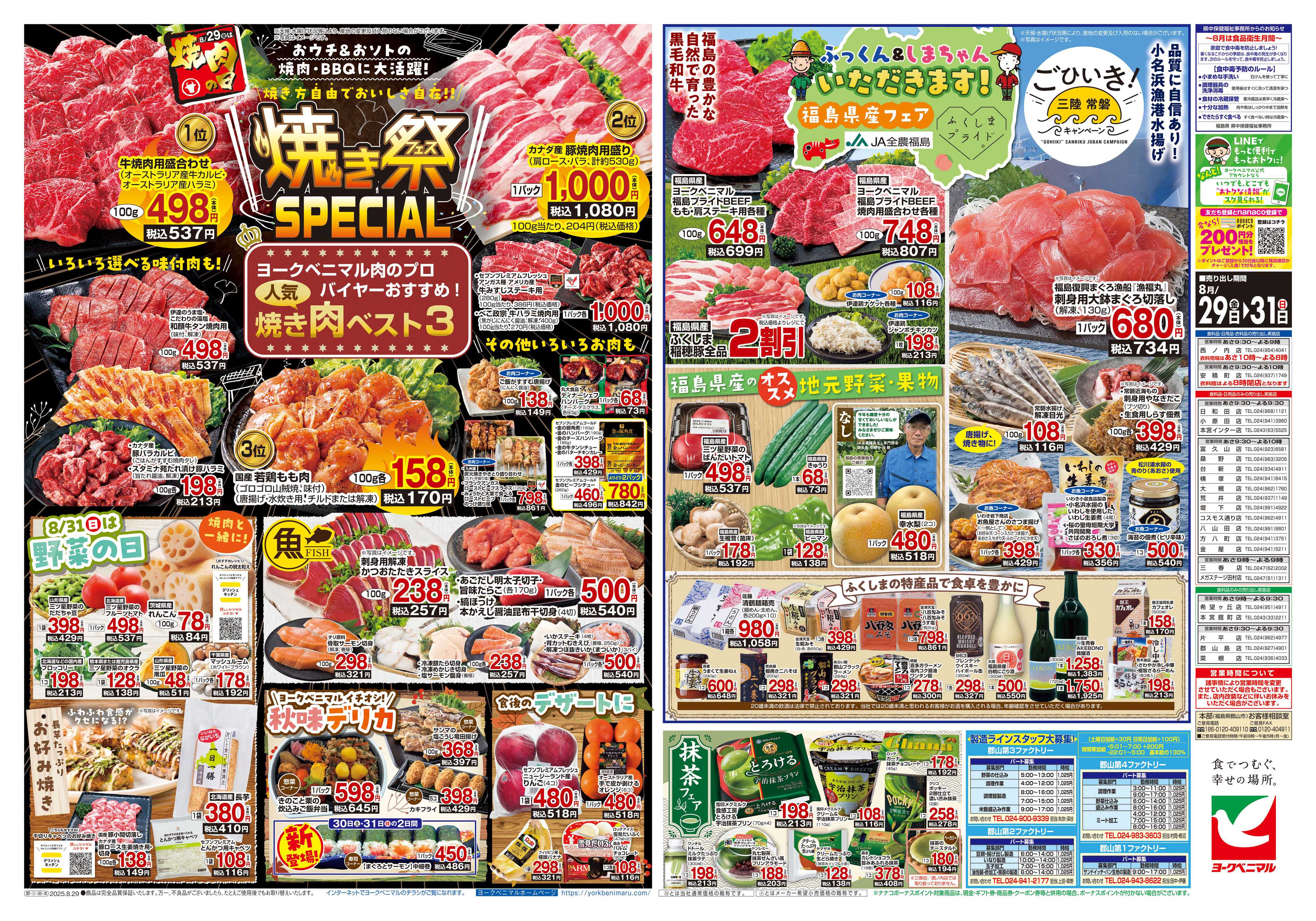 ヨークベニマル 8/29号チラシ