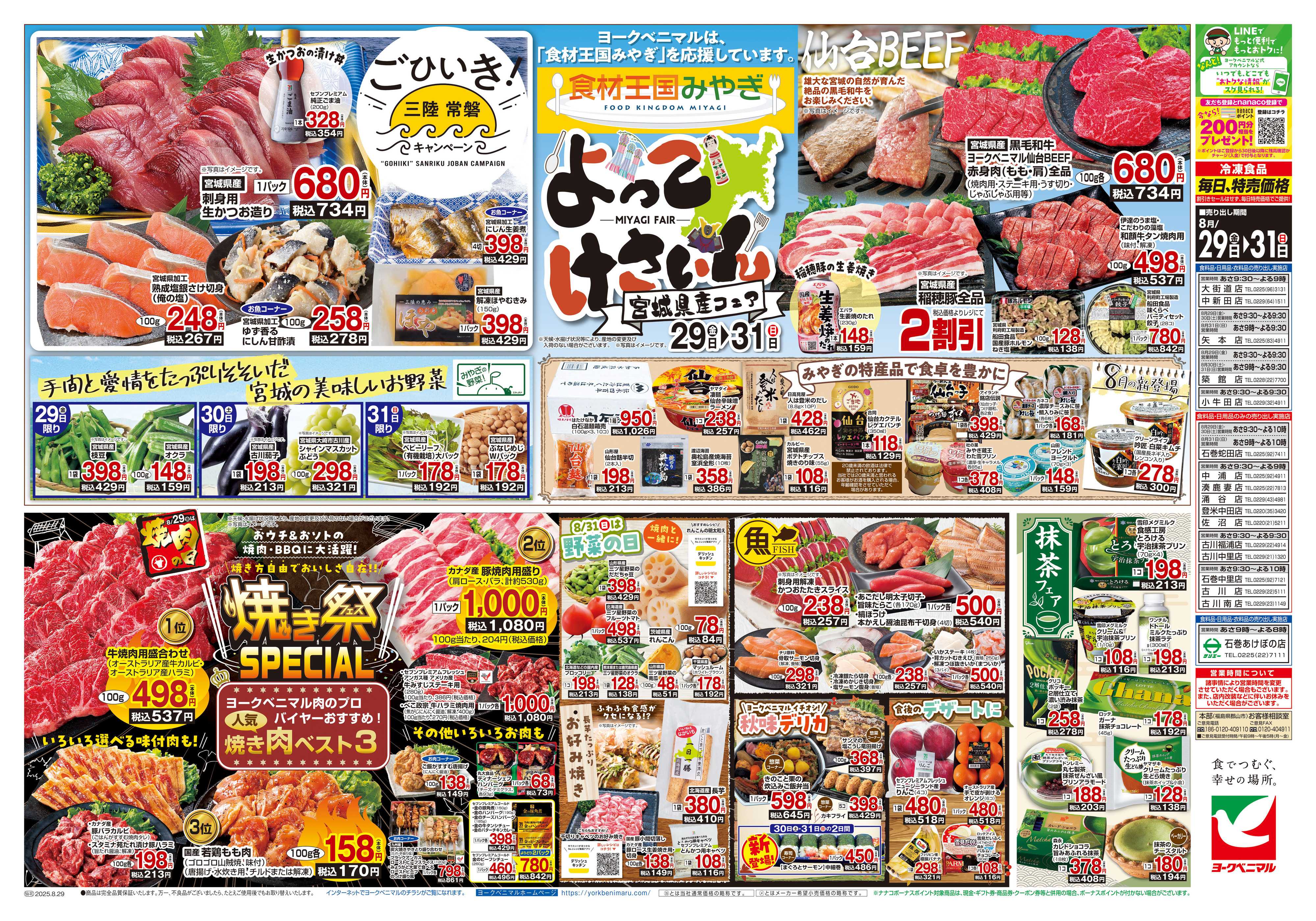 ヨークベニマル 8/29号チラシ
