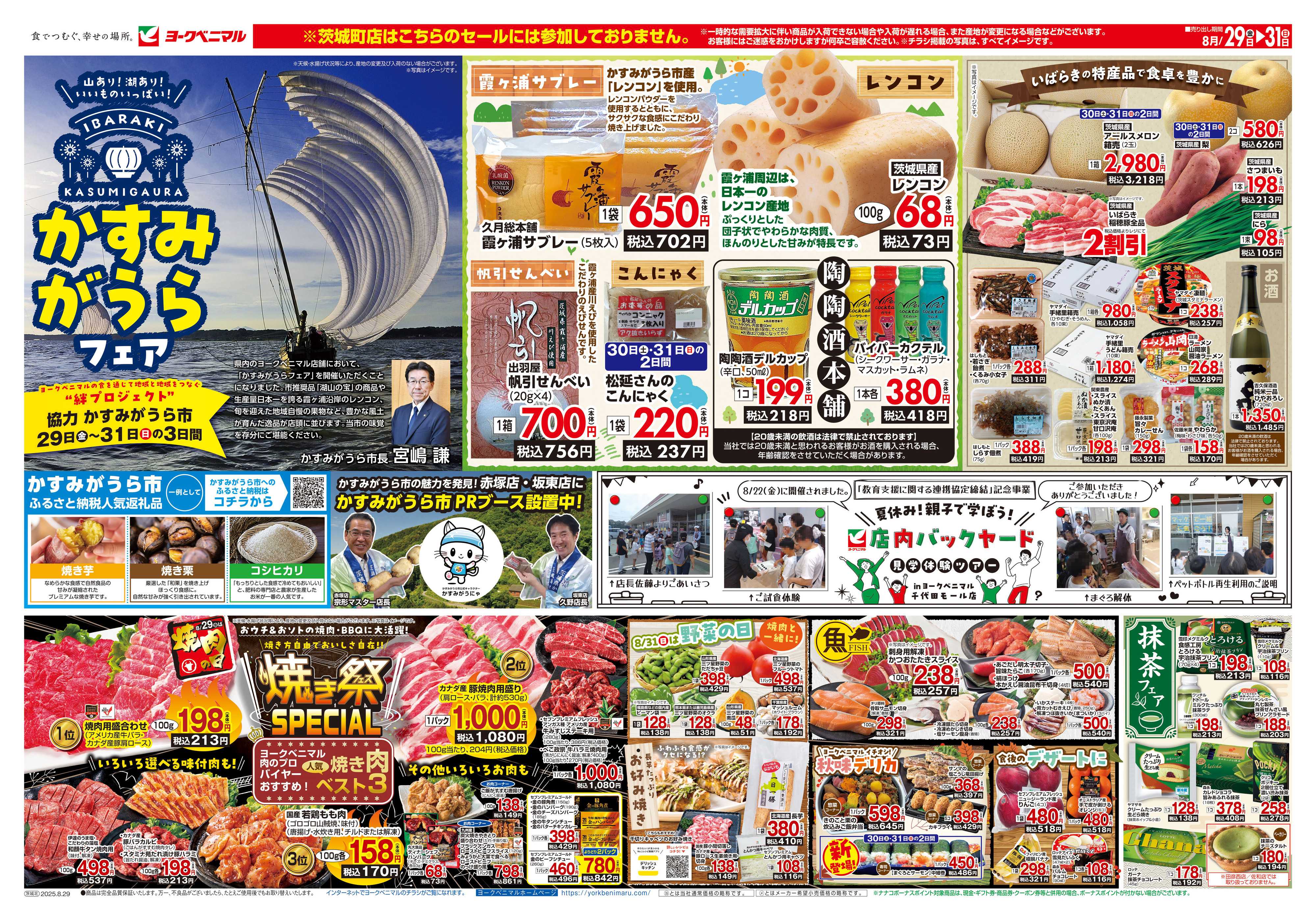 ヨークベニマル 8/29号チラシ