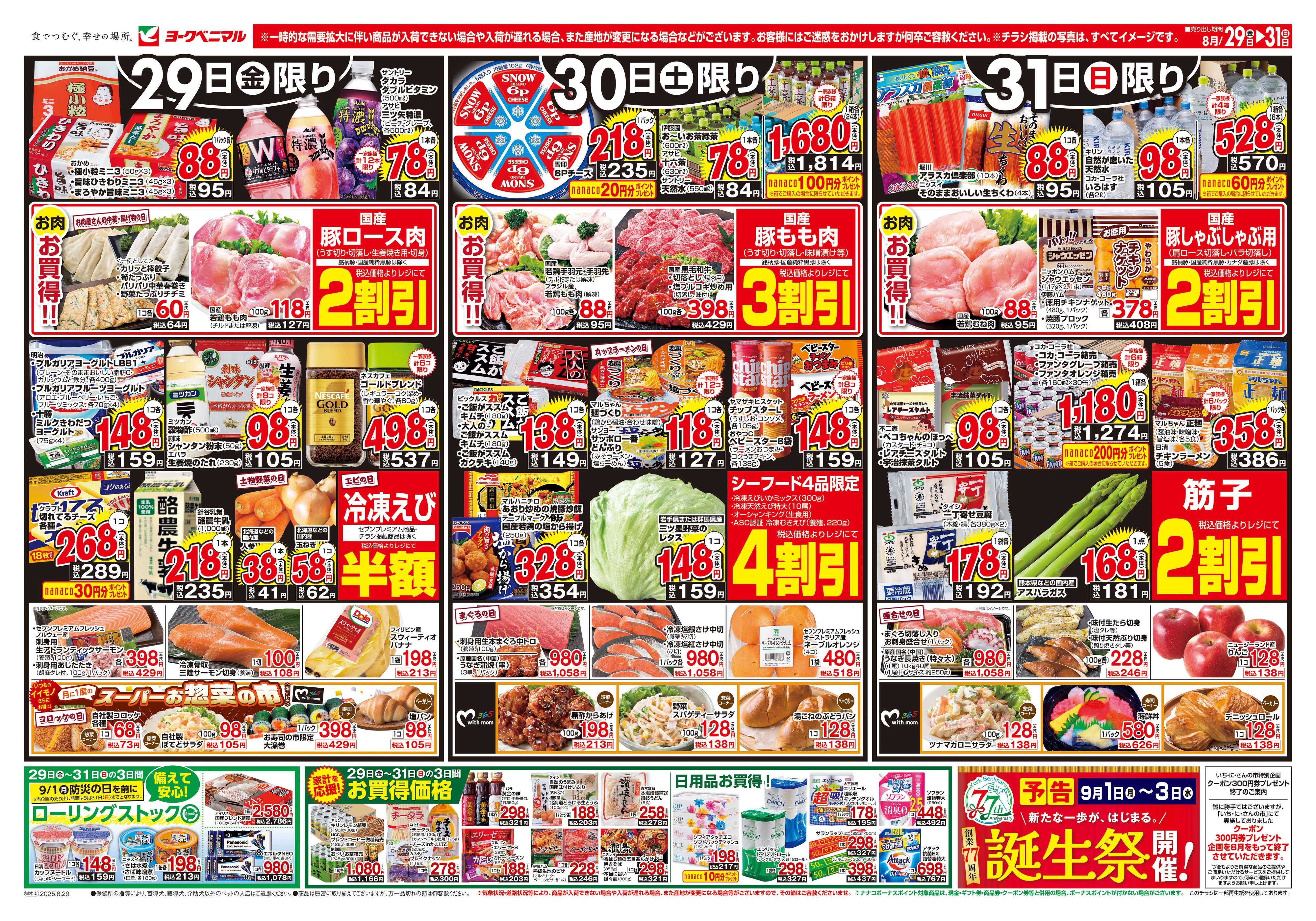 ヨークベニマル 8/29号チラシ
