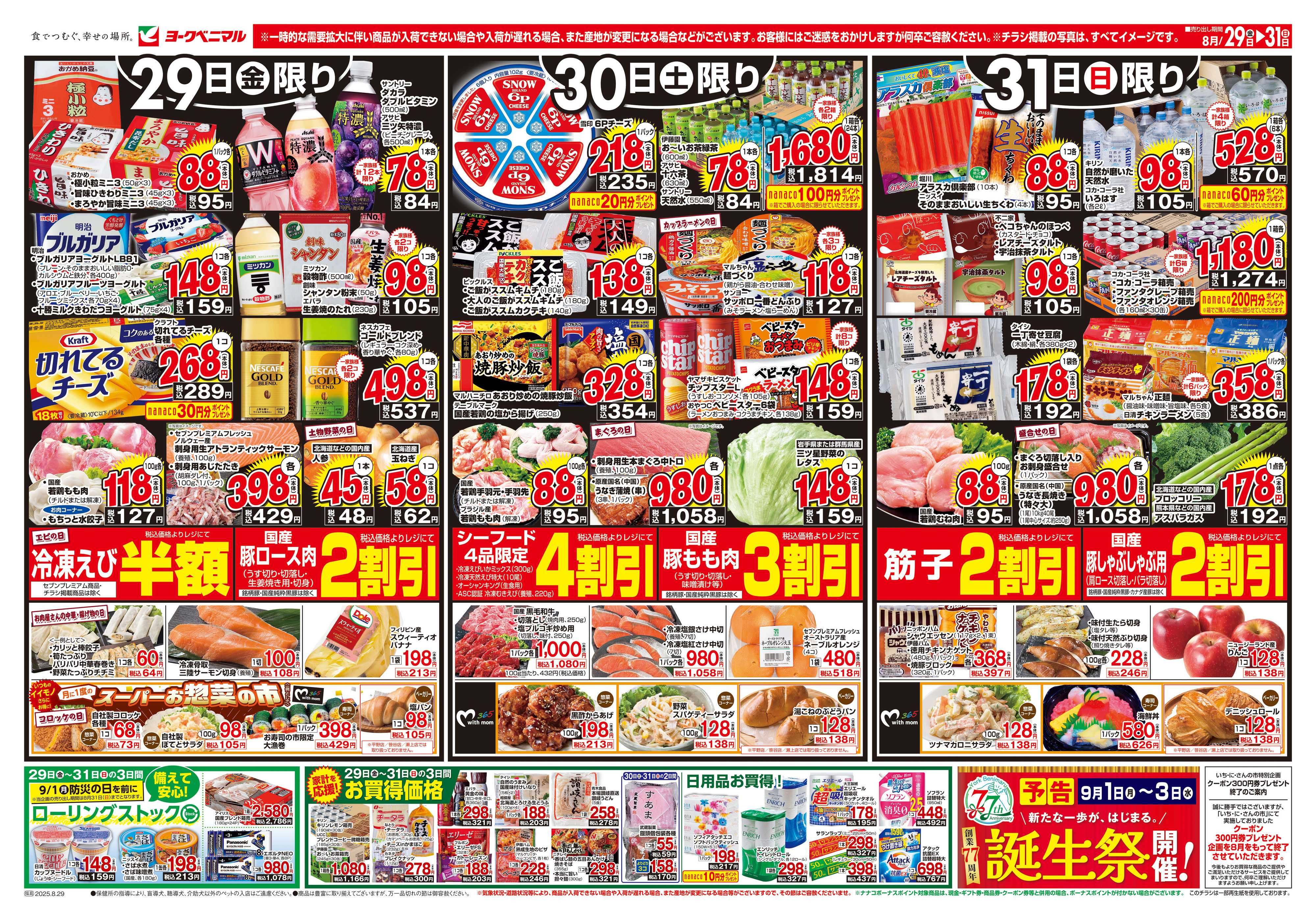 ヨークベニマル 8/29号チラシ