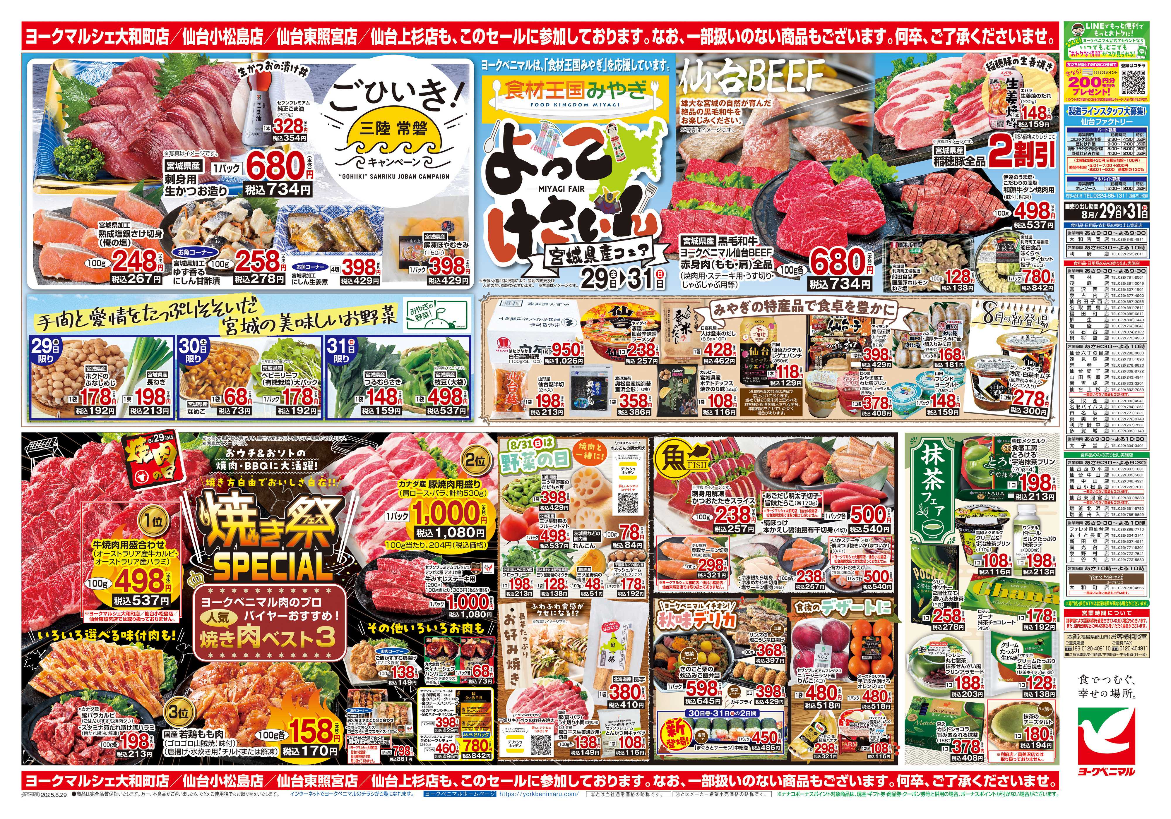 ヨークベニマル 8/29号チラシ