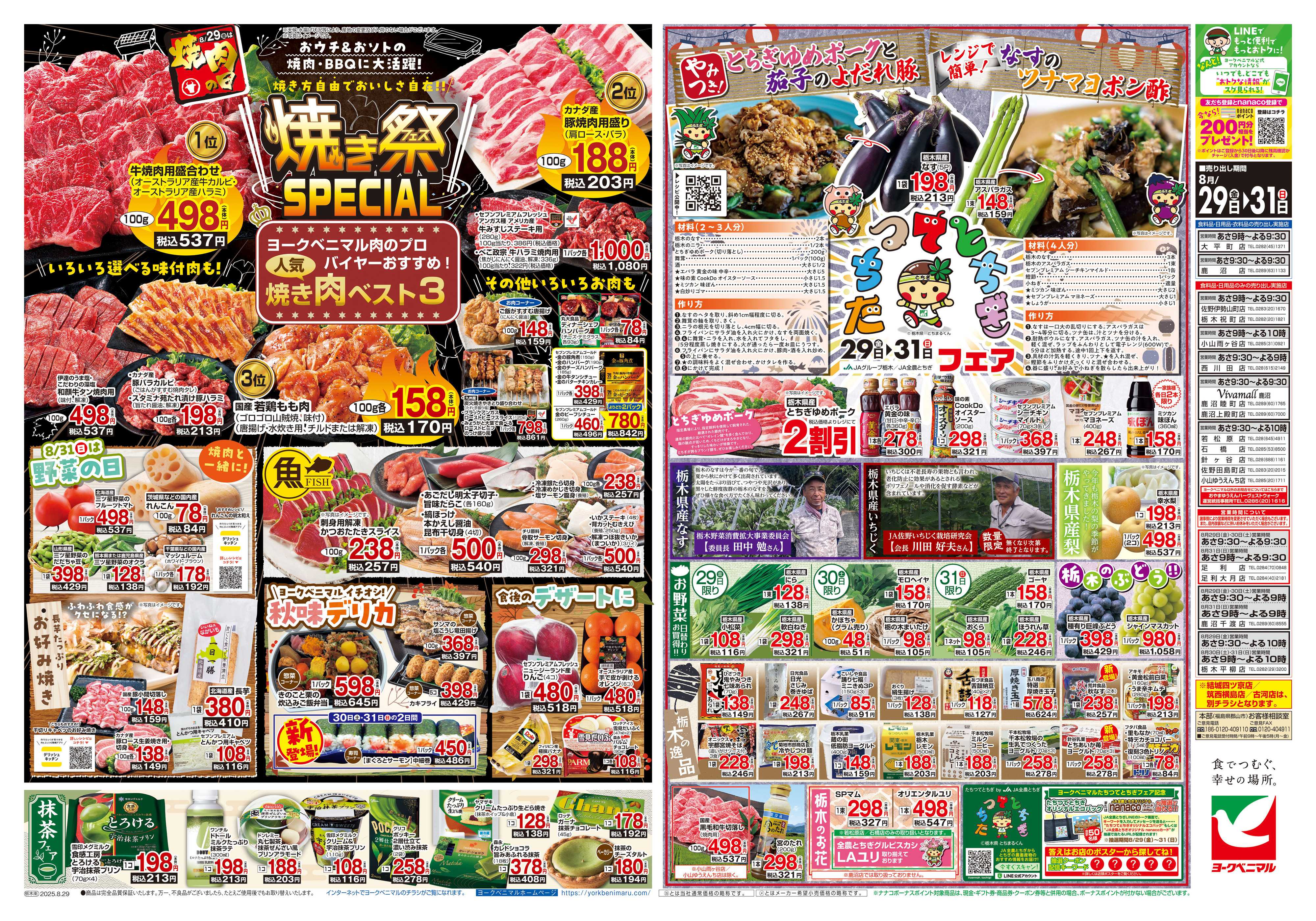 ヨークベニマル 8/29号チラシ