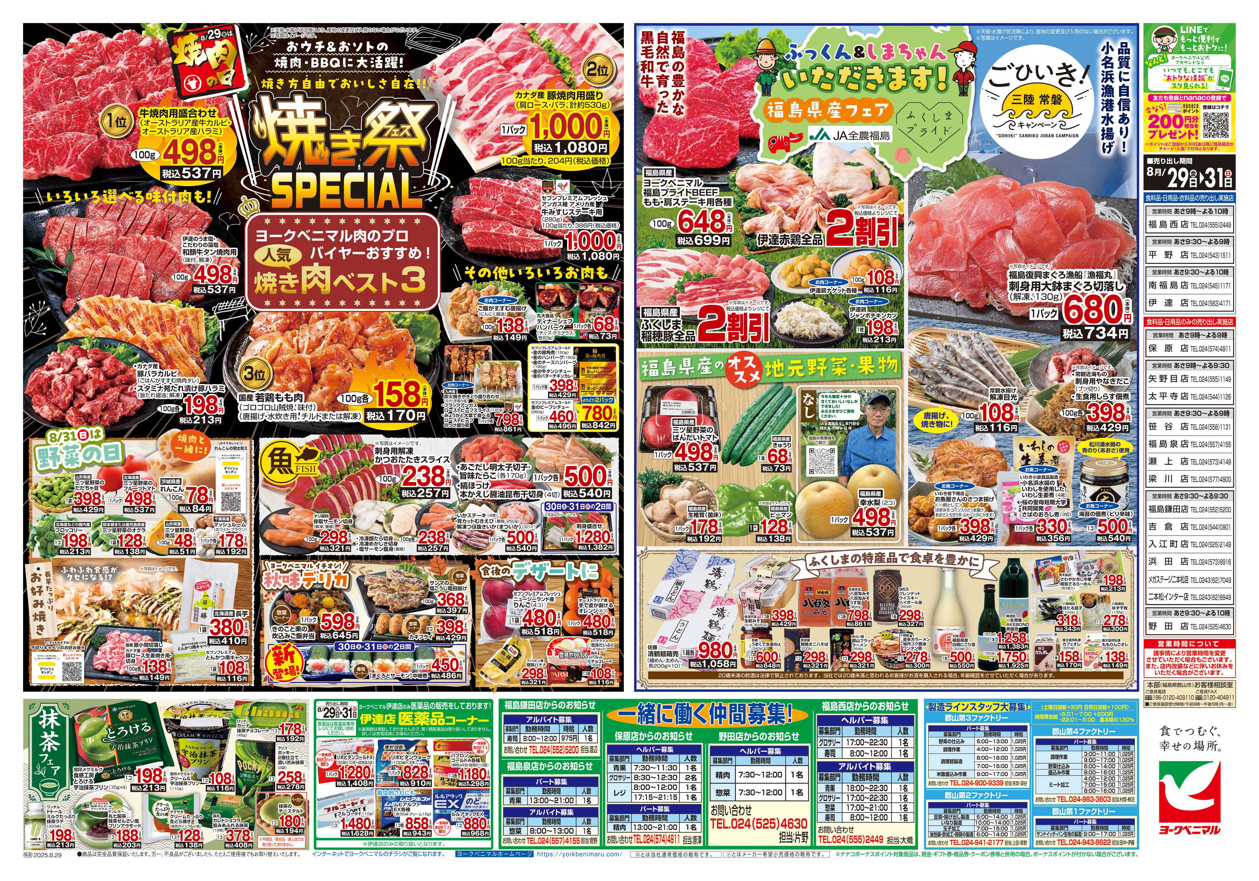 ヨークベニマル 8/29号チラシ
