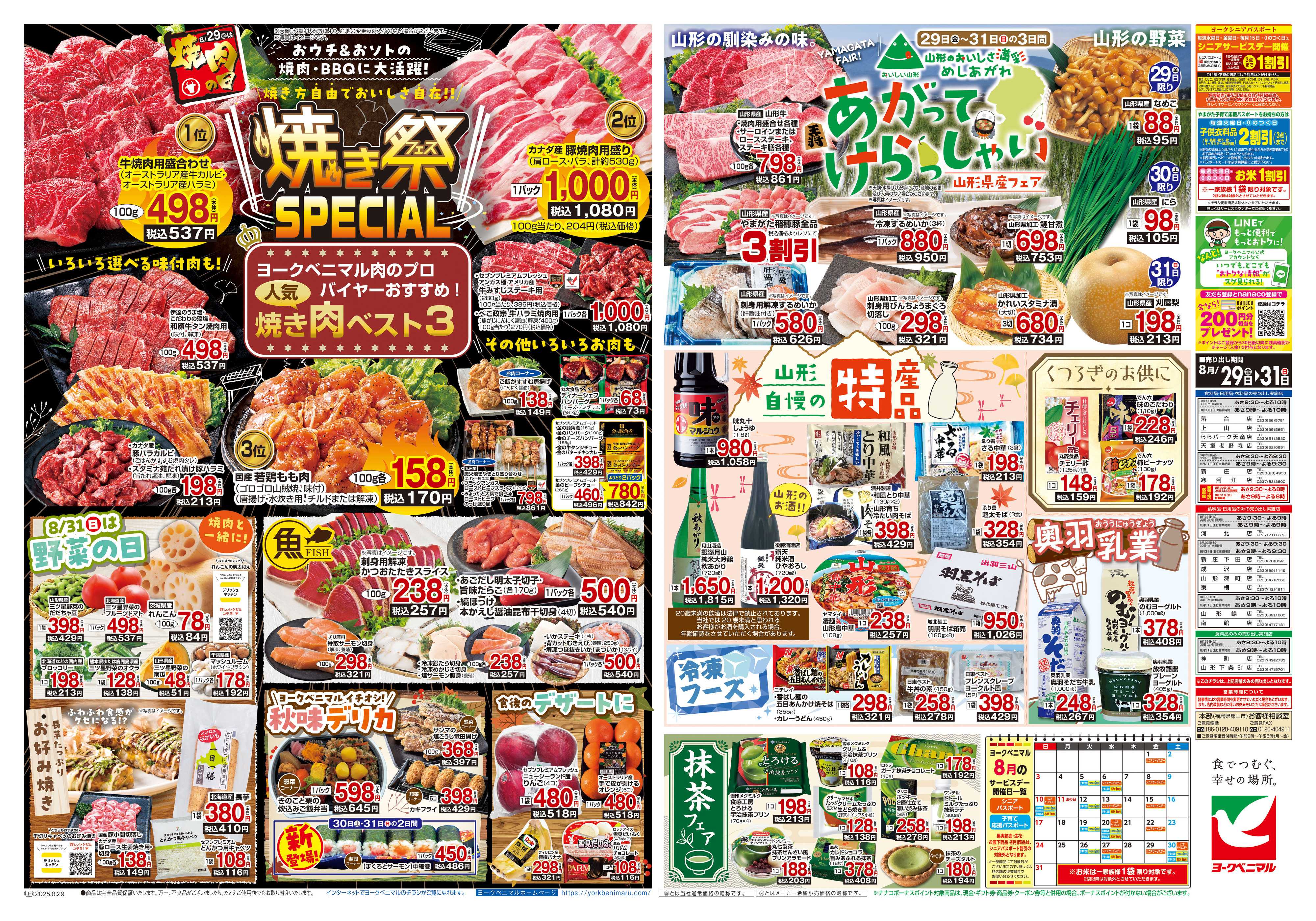 ヨークベニマル 8/29号チラシ